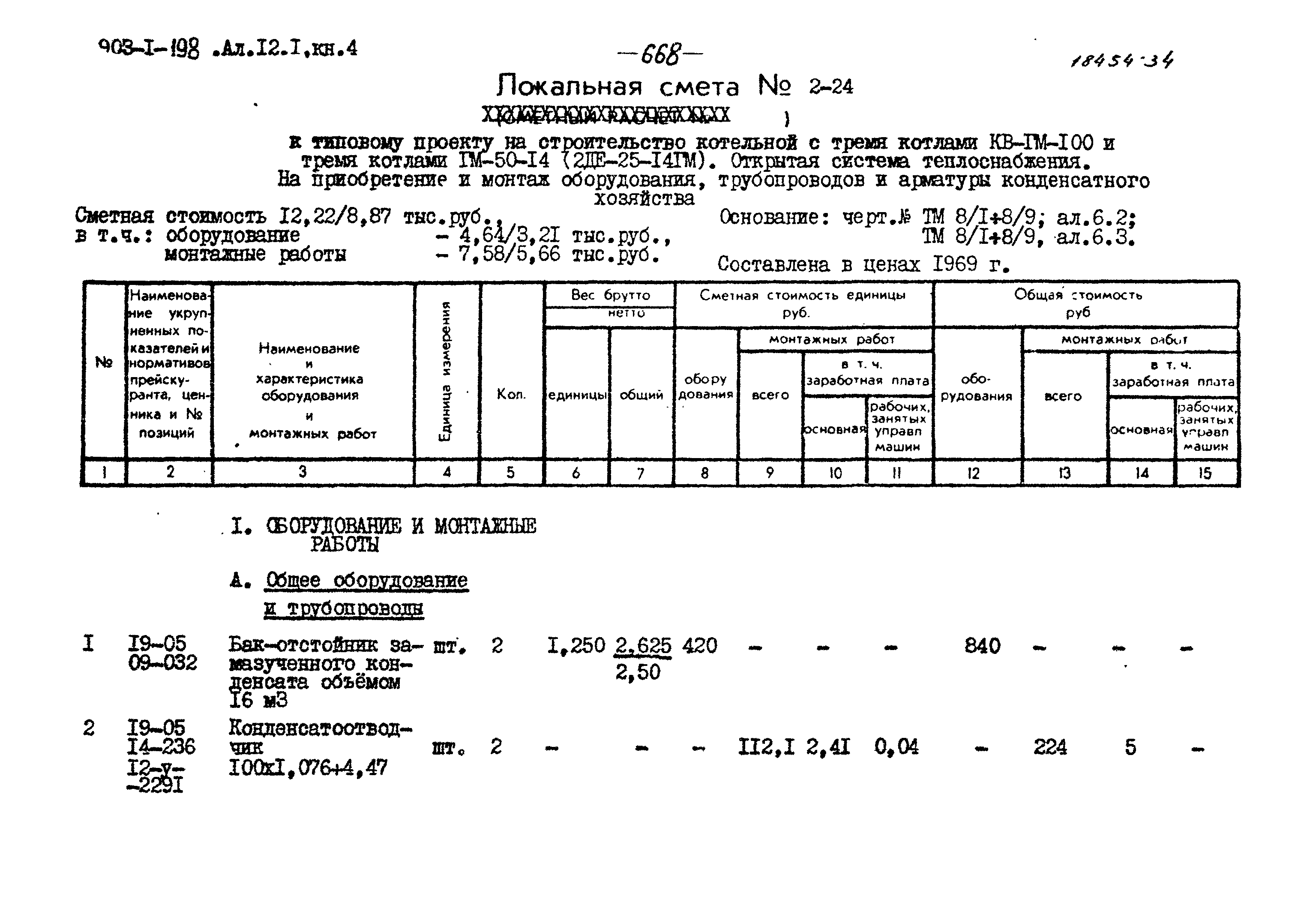 Типовой проект 903-1-198
