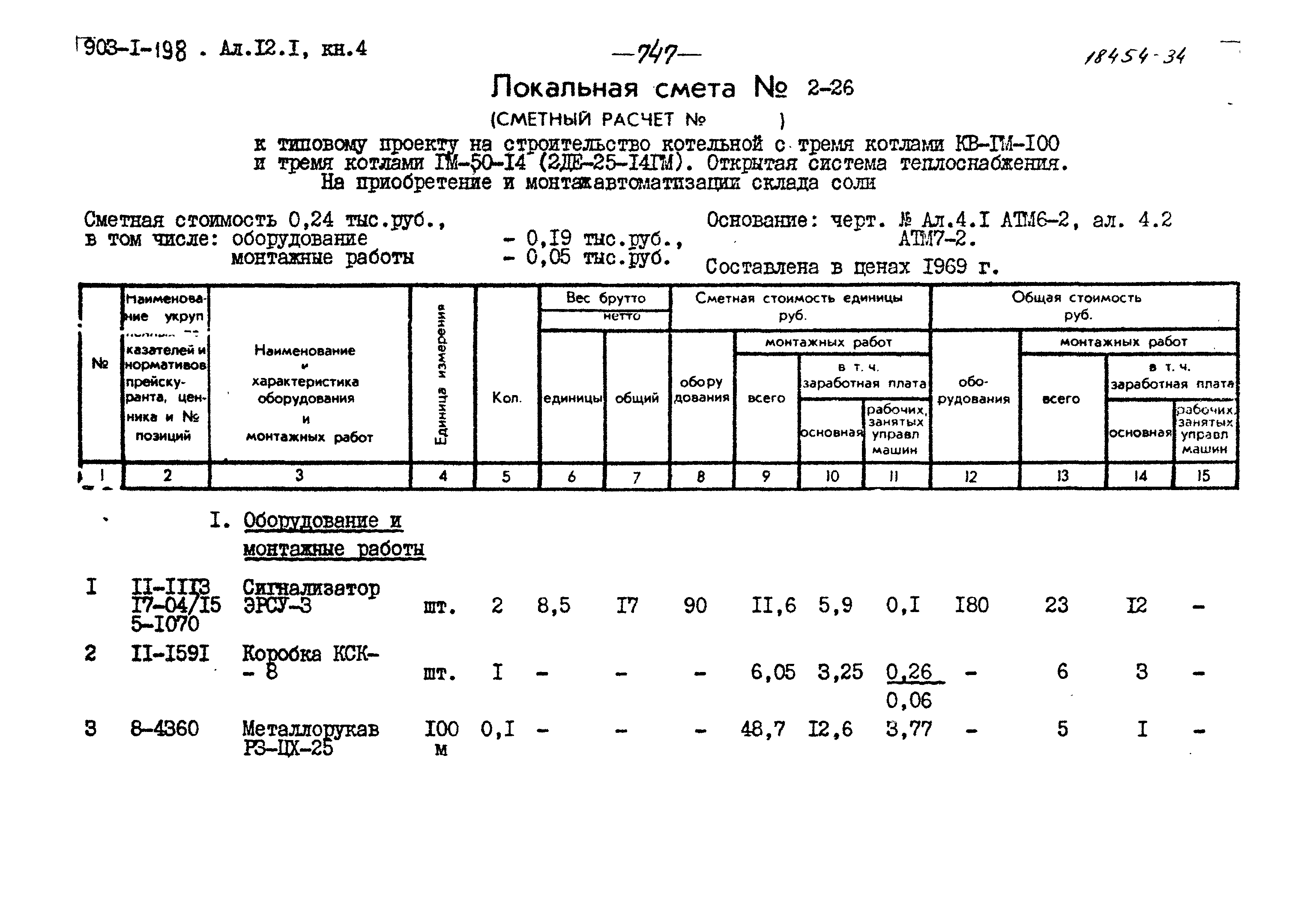 Типовой проект 903-1-198