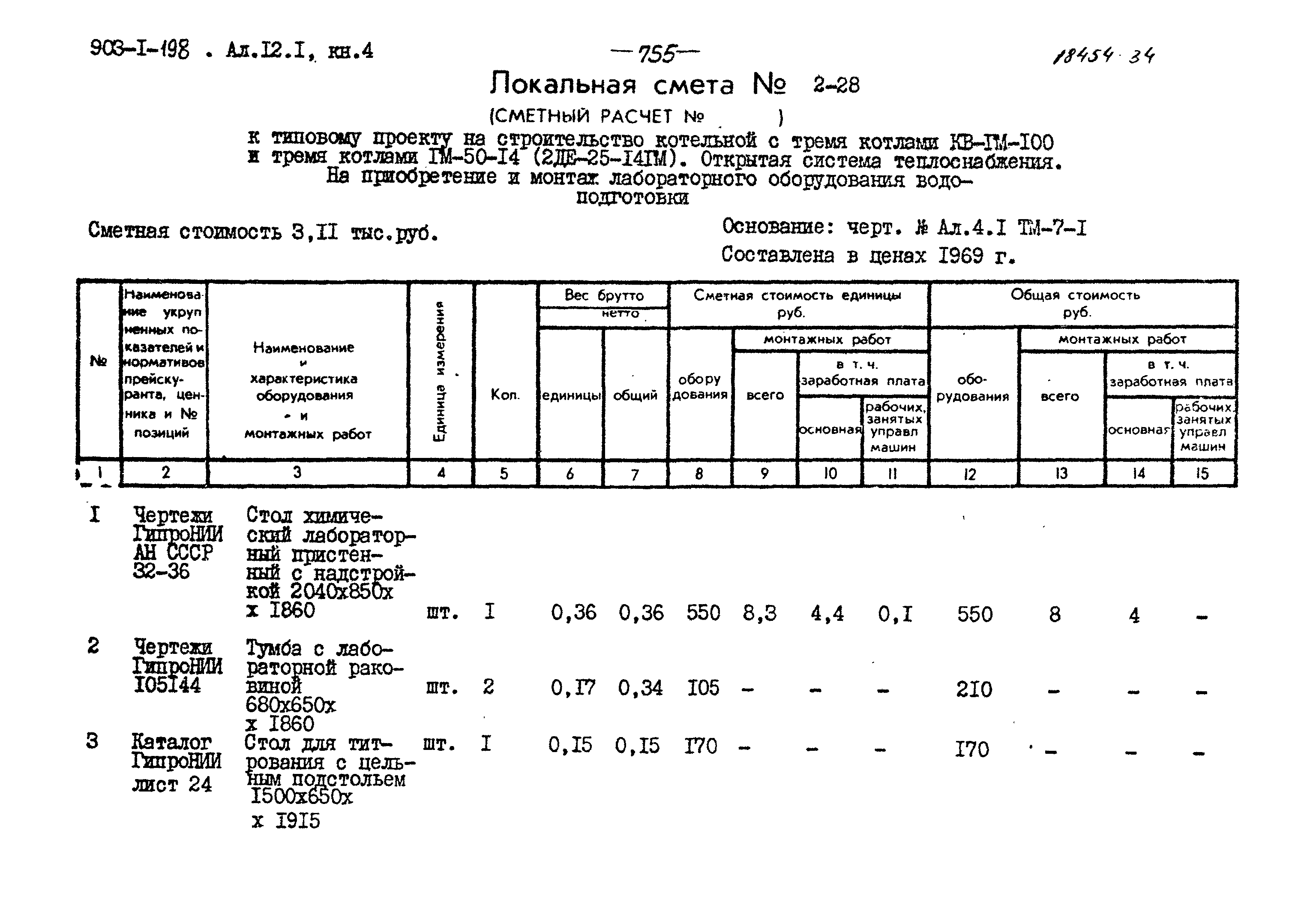 Скачать Типовой проект 903-1-198 Альбом 12.1. Книга 4. Сметы. Общая часть