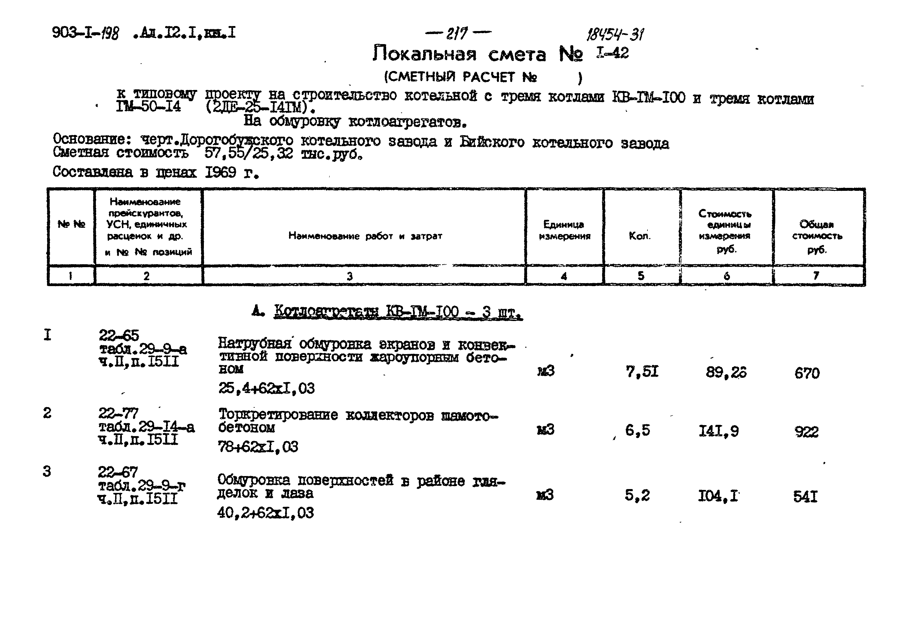 Типовой проект 903-1-198