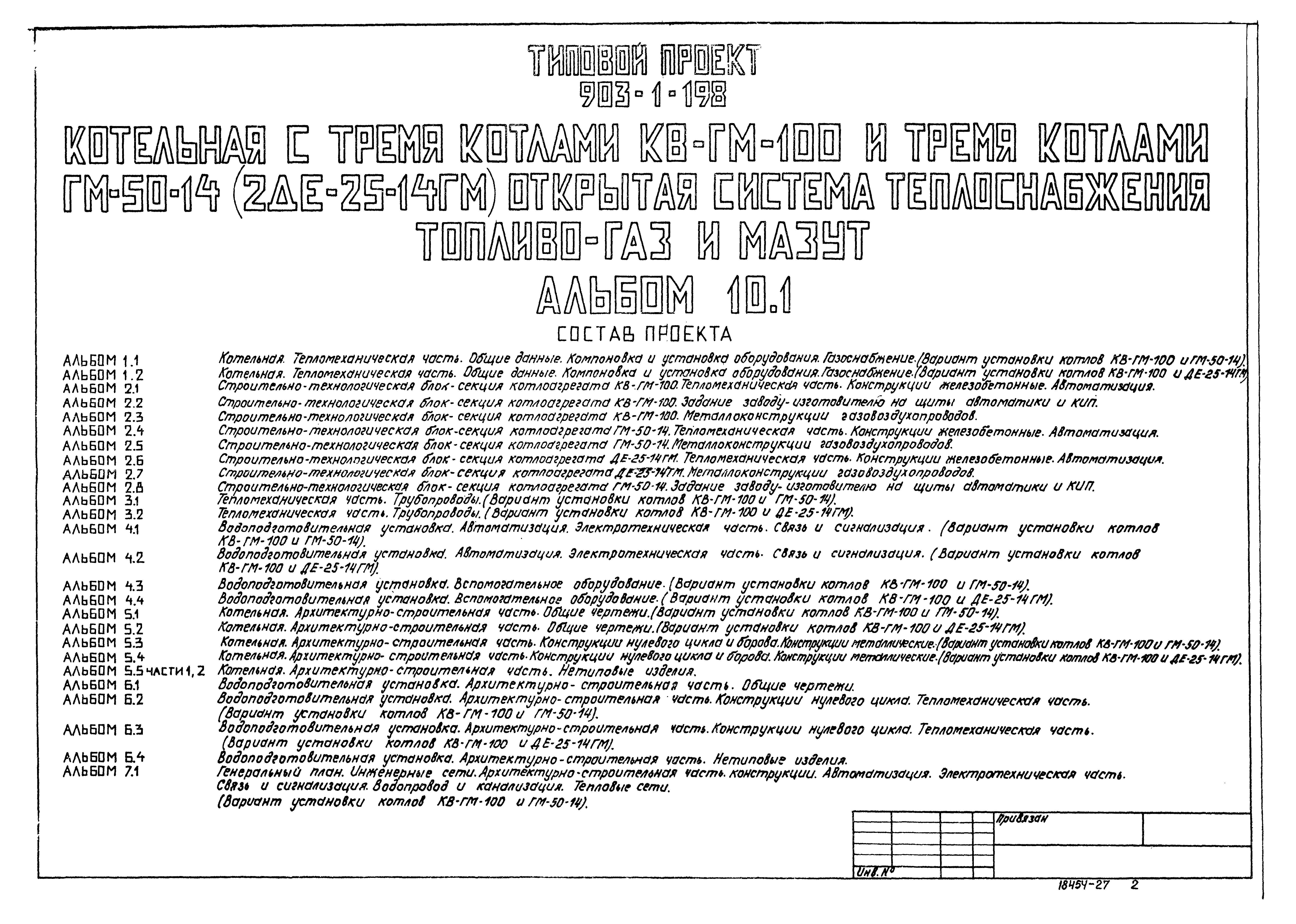 Типовой проект 903-1-198