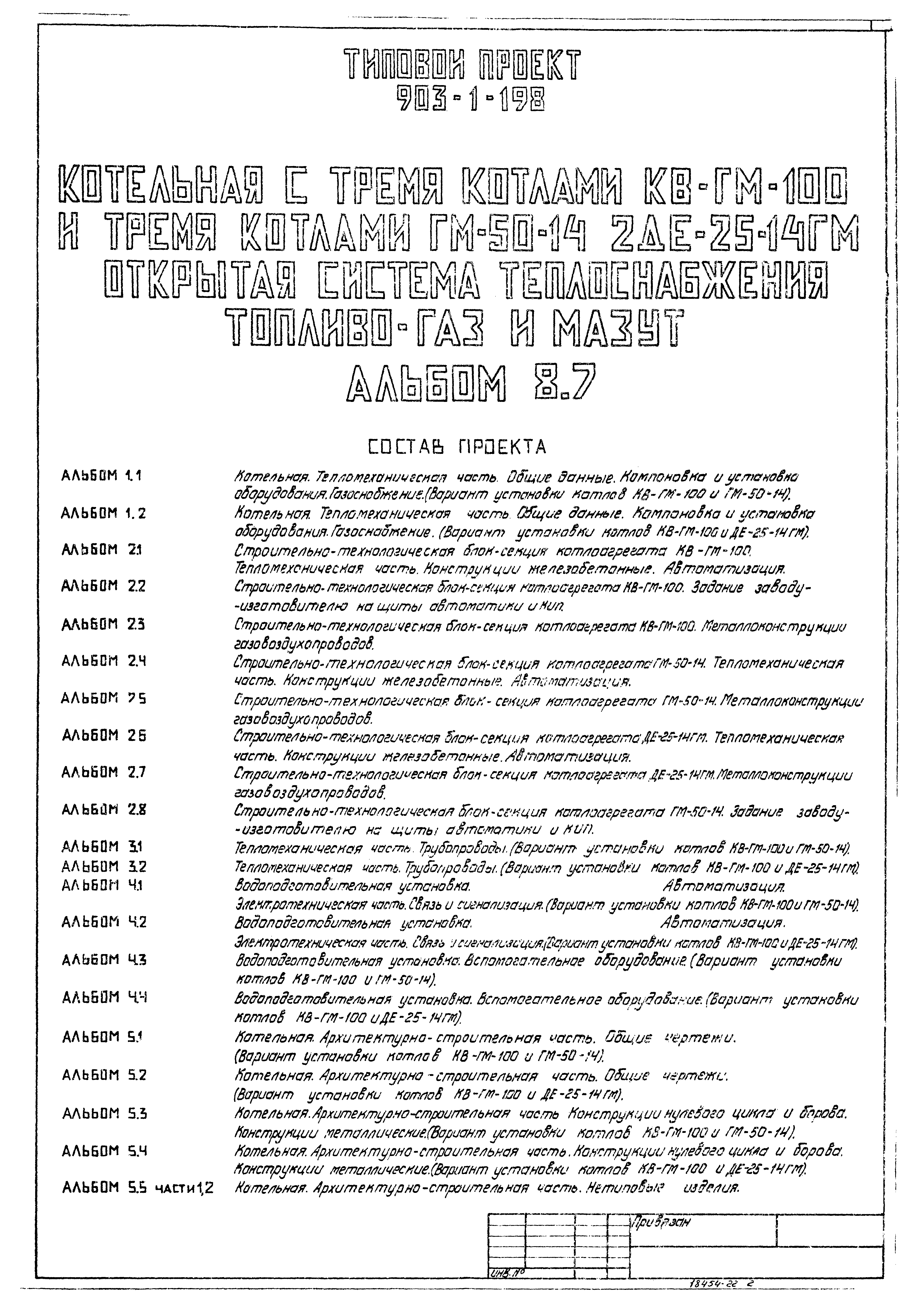 Типовой проект 903-1-198