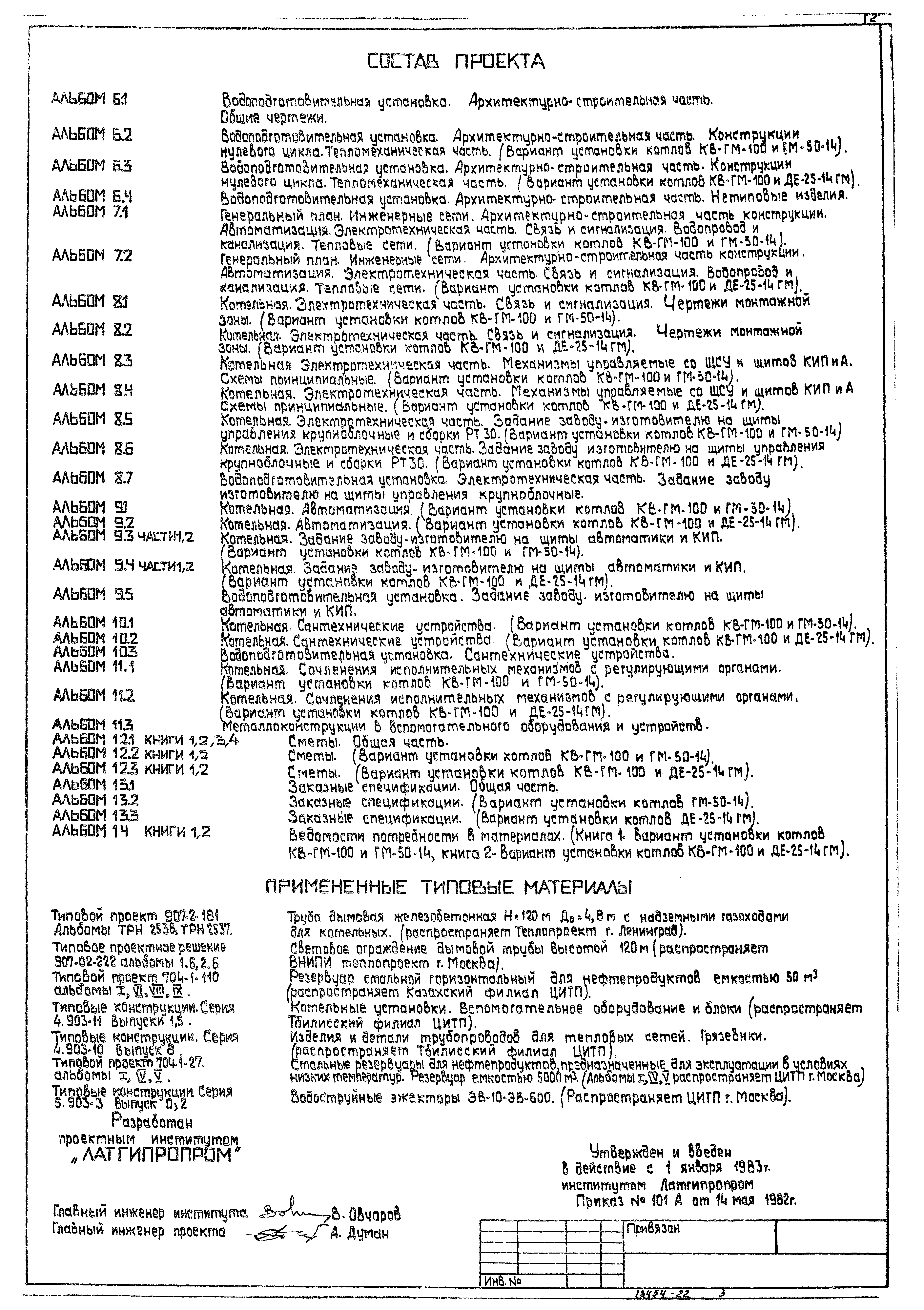 Типовой проект 903-1-198
