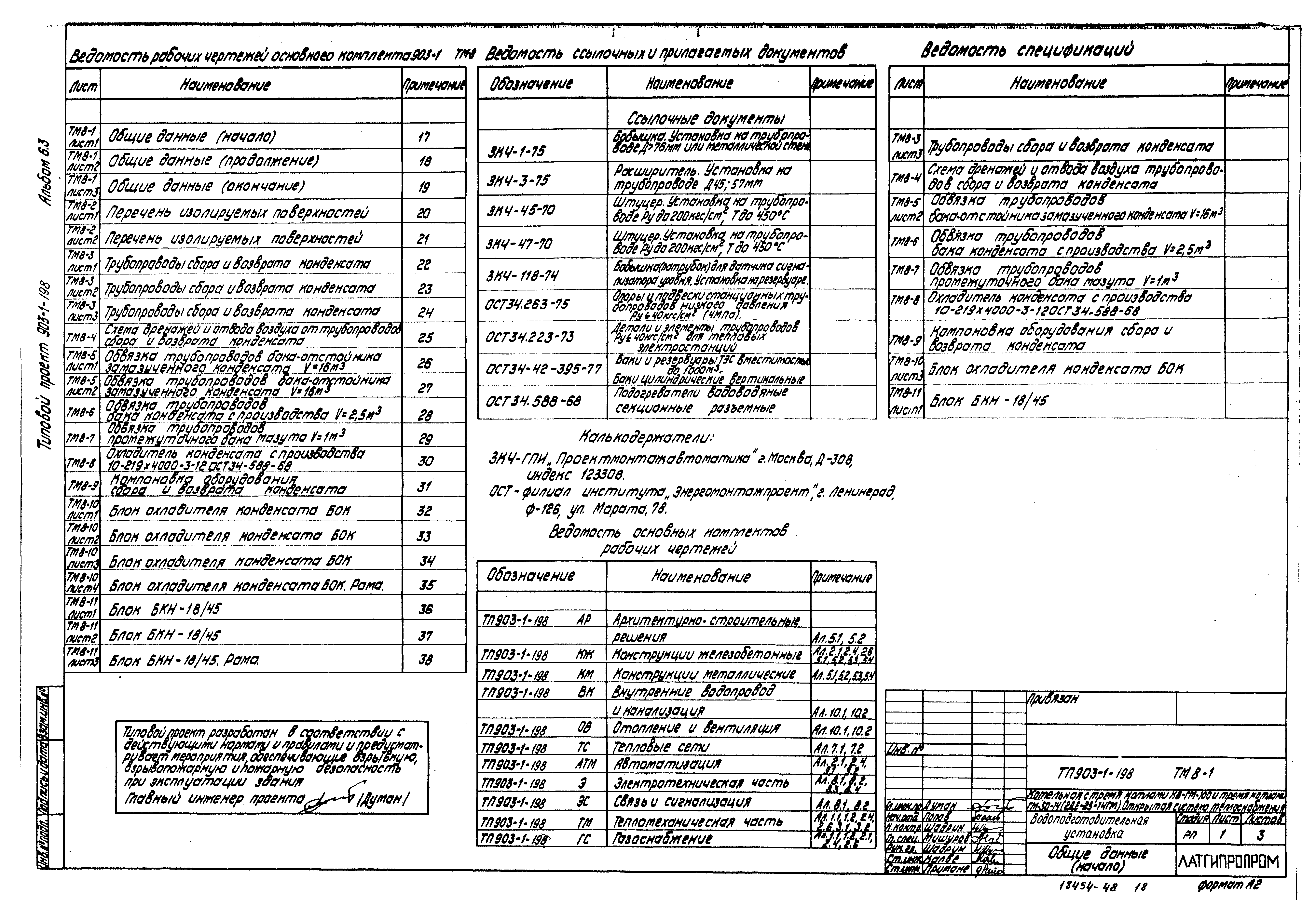 Типовой проект 903-1-198