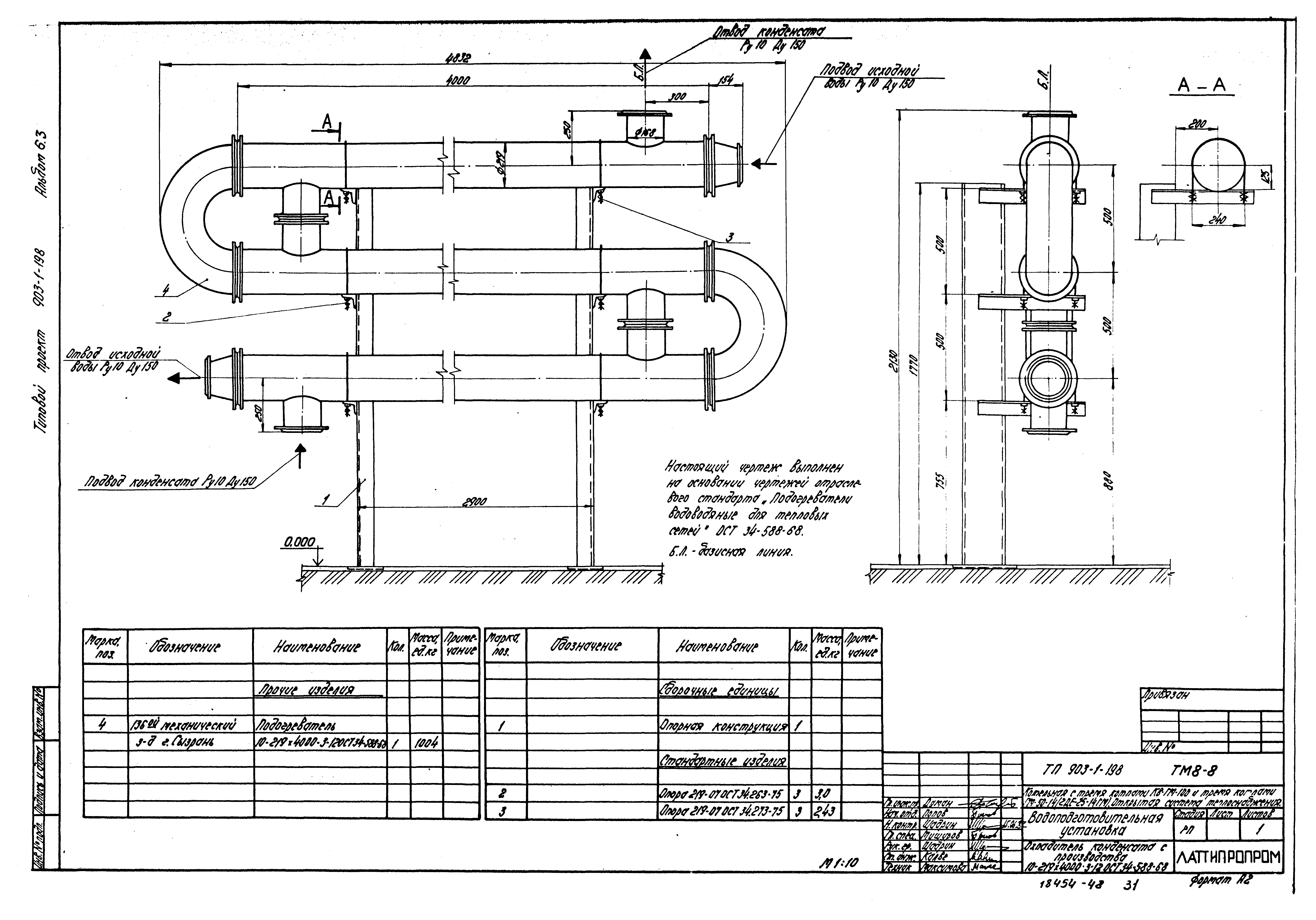 Скачать Типовой проект 903-1-198 Альбом 6.3. Водоподготовительная  установка. Архитектурно-строительная часть. Конструкции нулевого цикла.  Тепломеханическая часть (вариант установки котлов КВ-ГМ-100 и ДЕ-25-14ГМ)