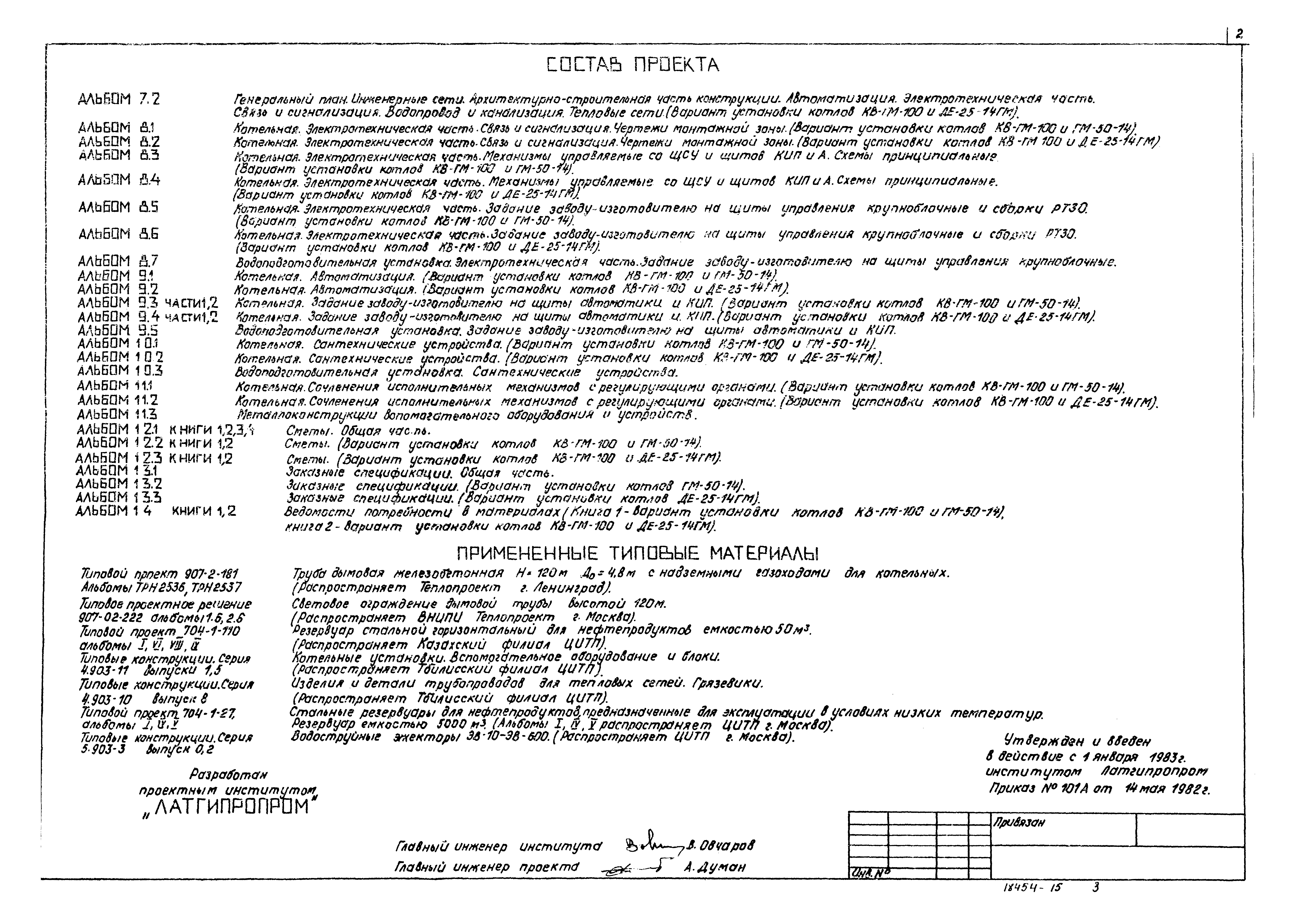 Типовой проект 903-1-198
