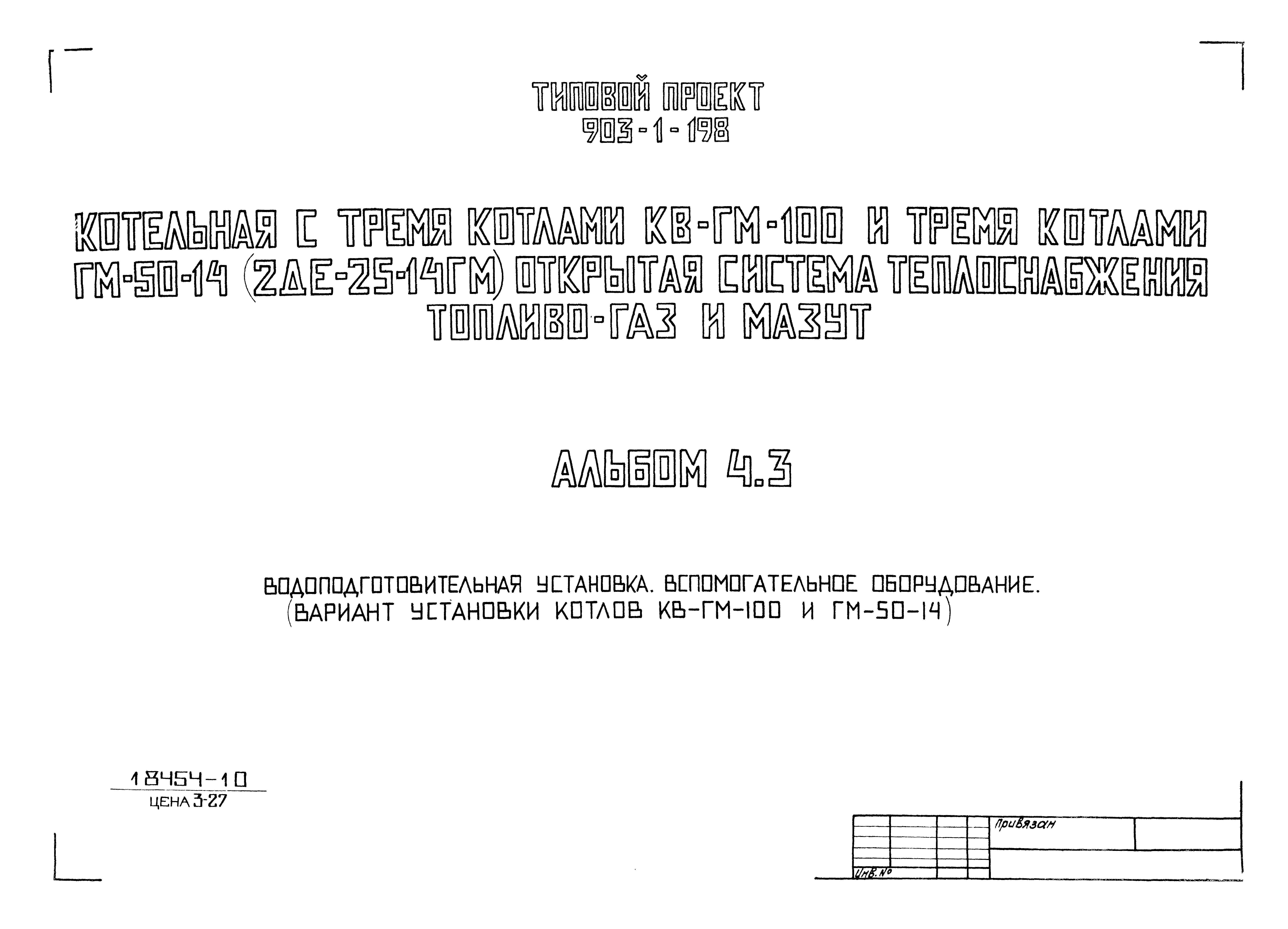 Типовой проект 903-1-198