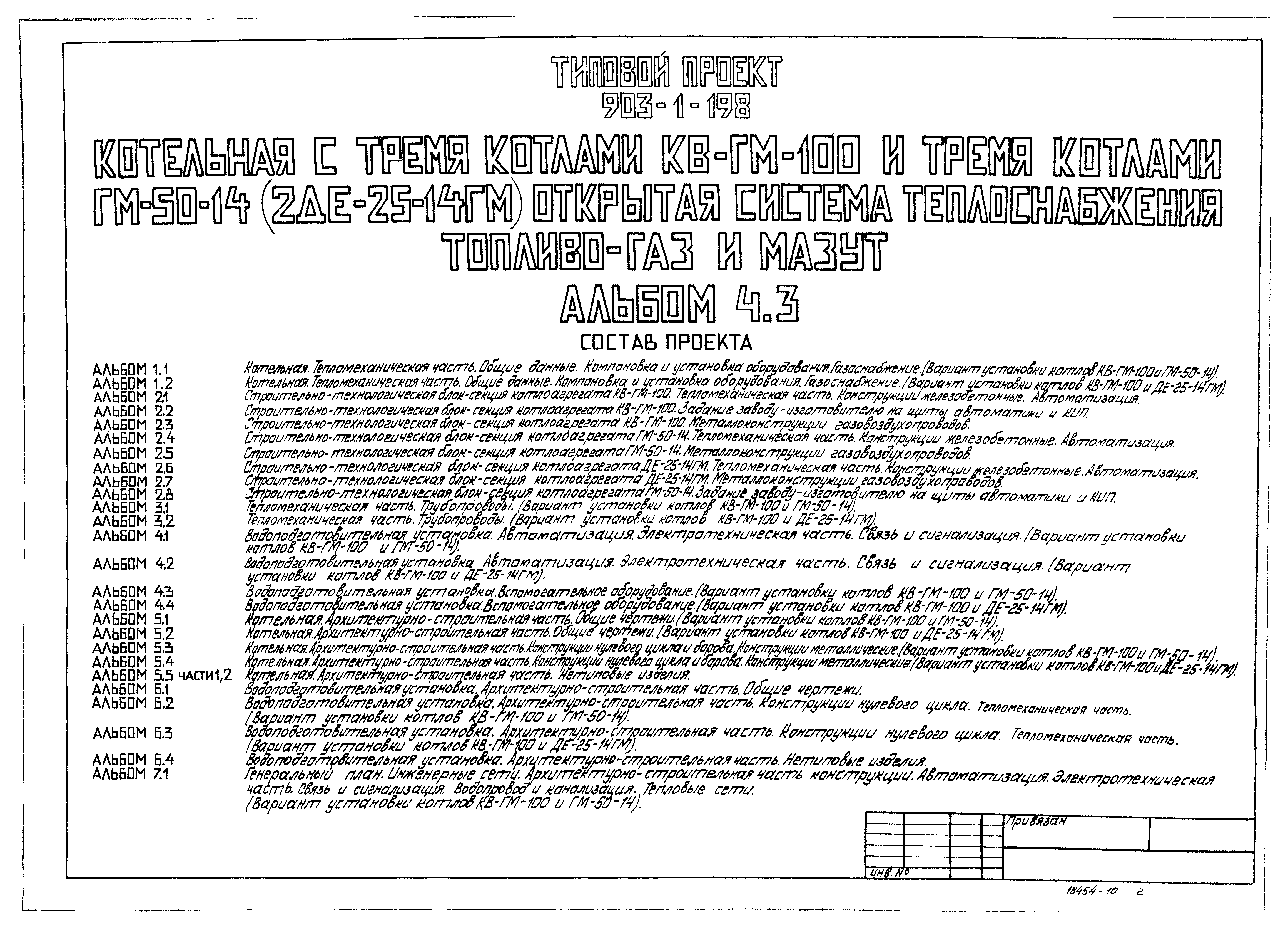 Типовой проект 903-1-198