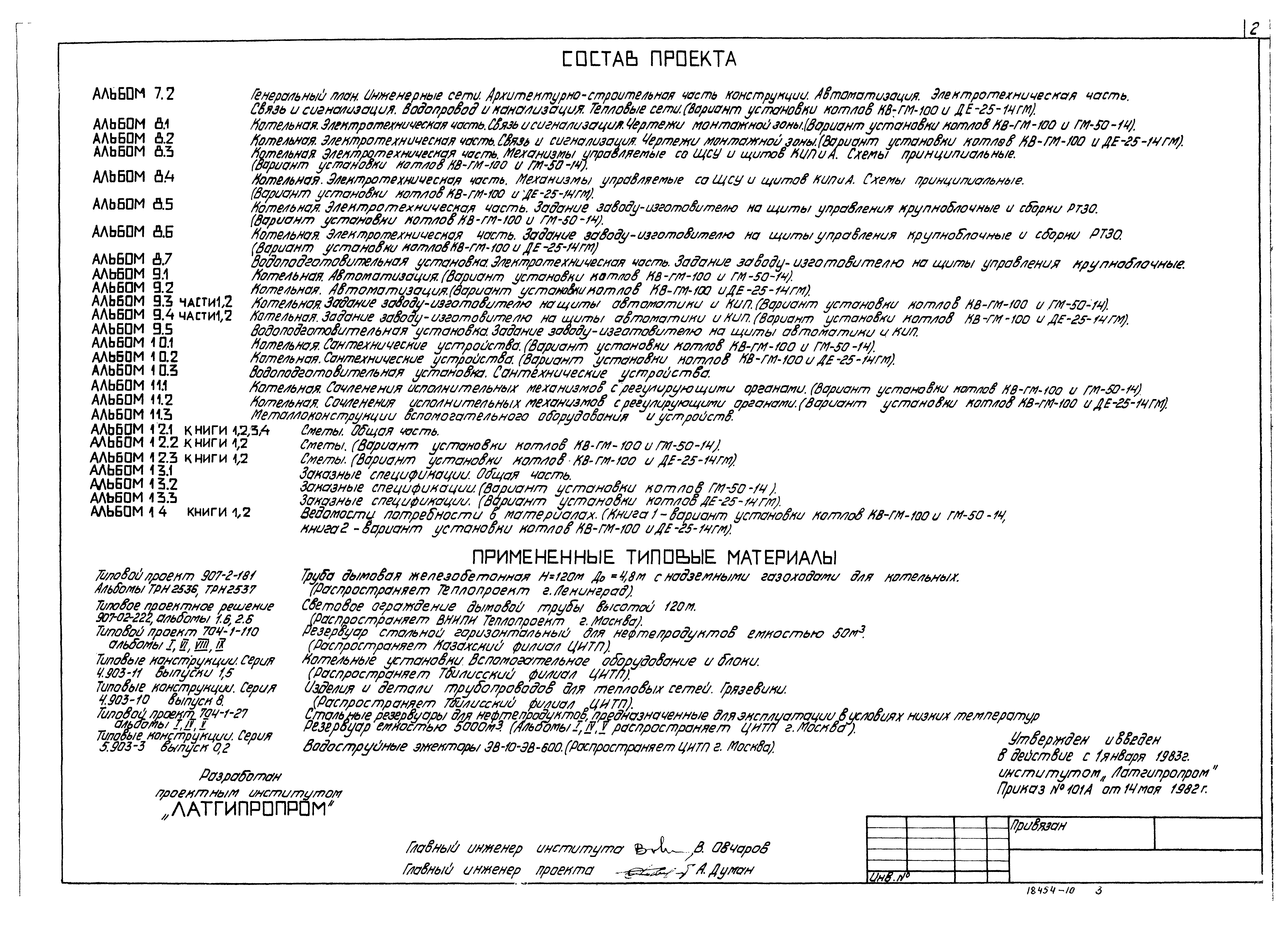 Типовой проект 903-1-198