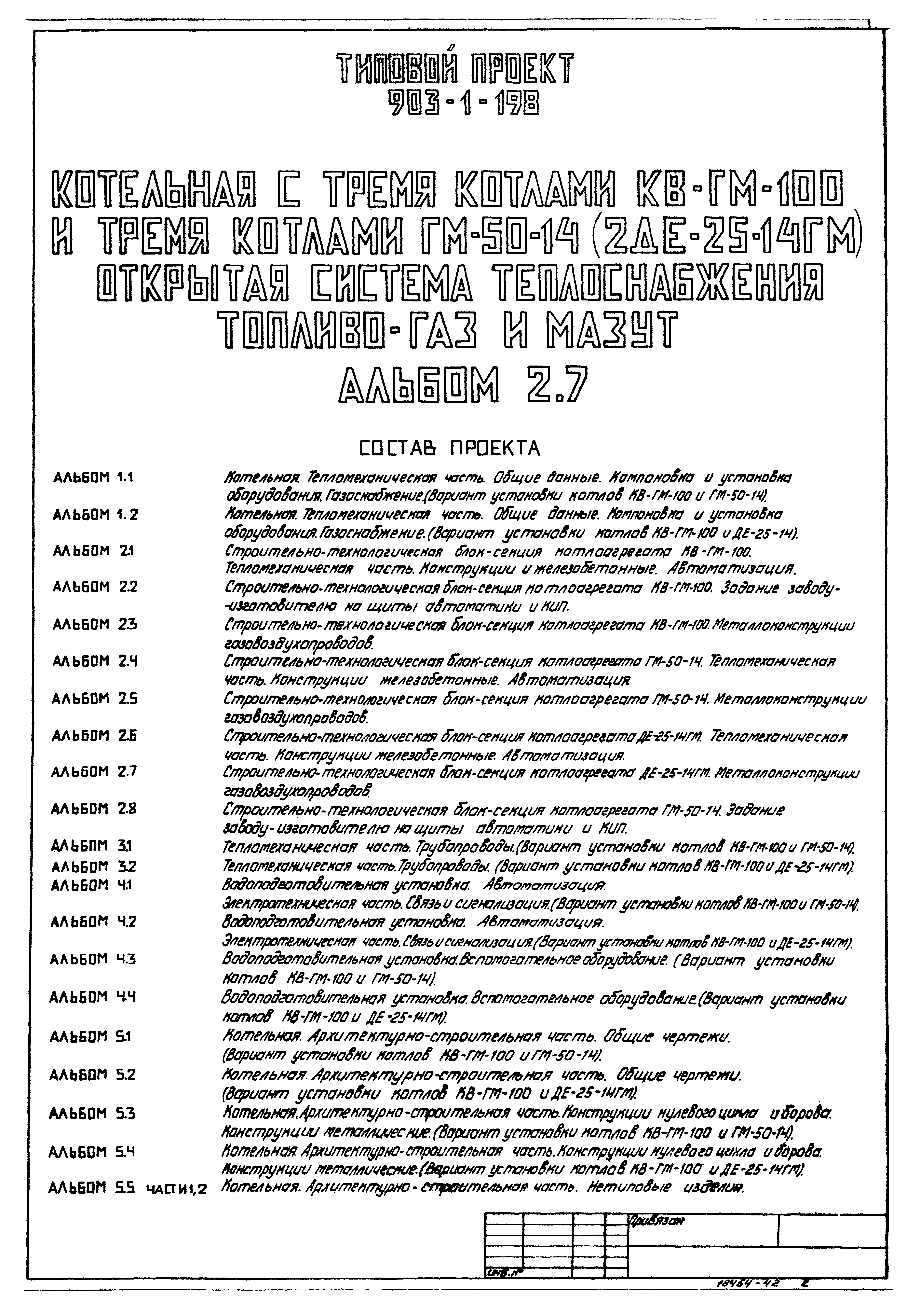 Типовой проект 903-1-198