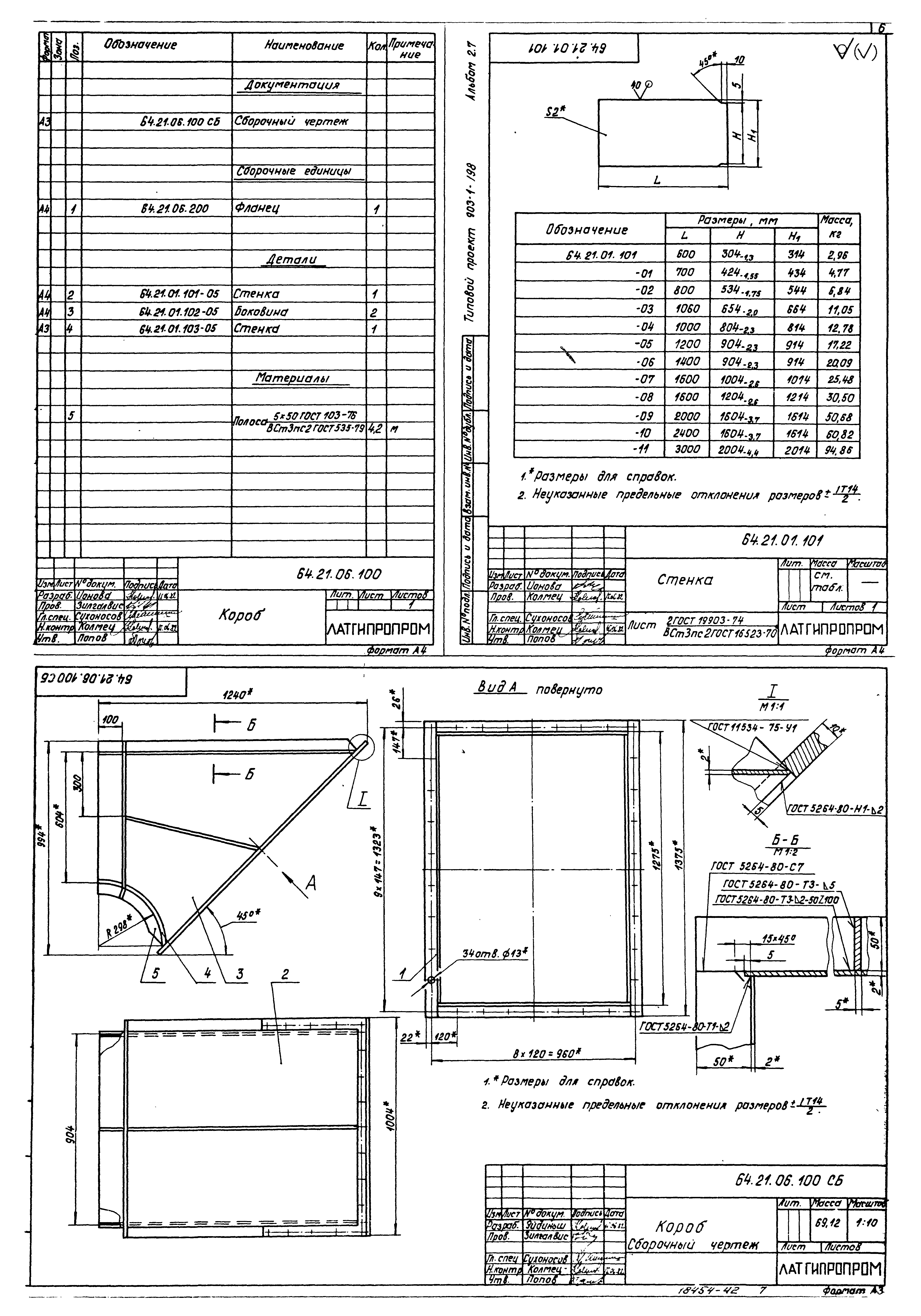 Типовой проект 903-1-198