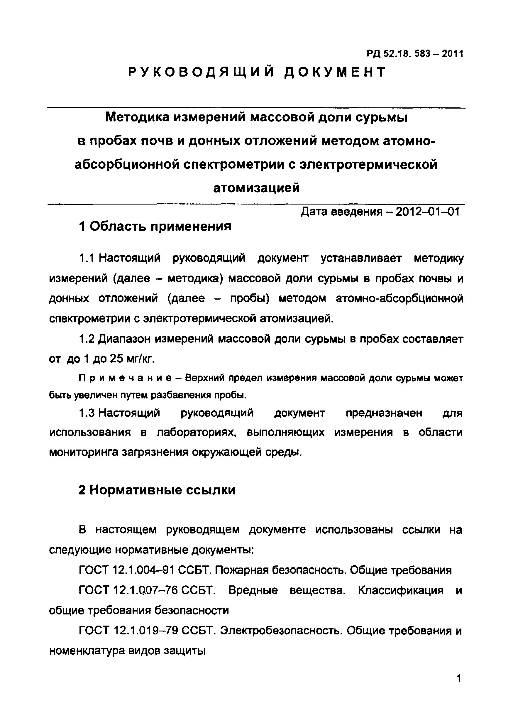 РД 52.18.583-2011