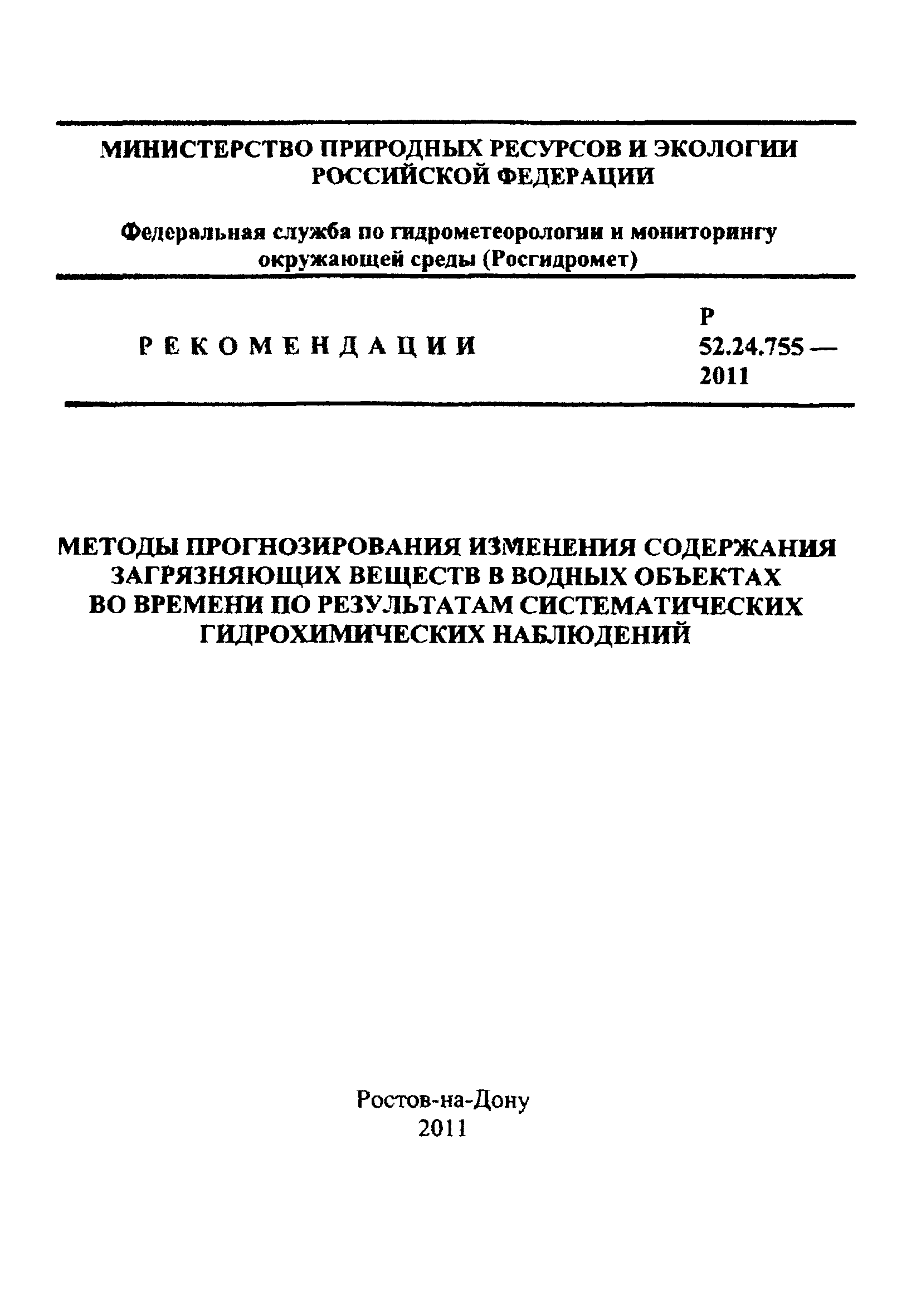 Р 52.24.755-2011