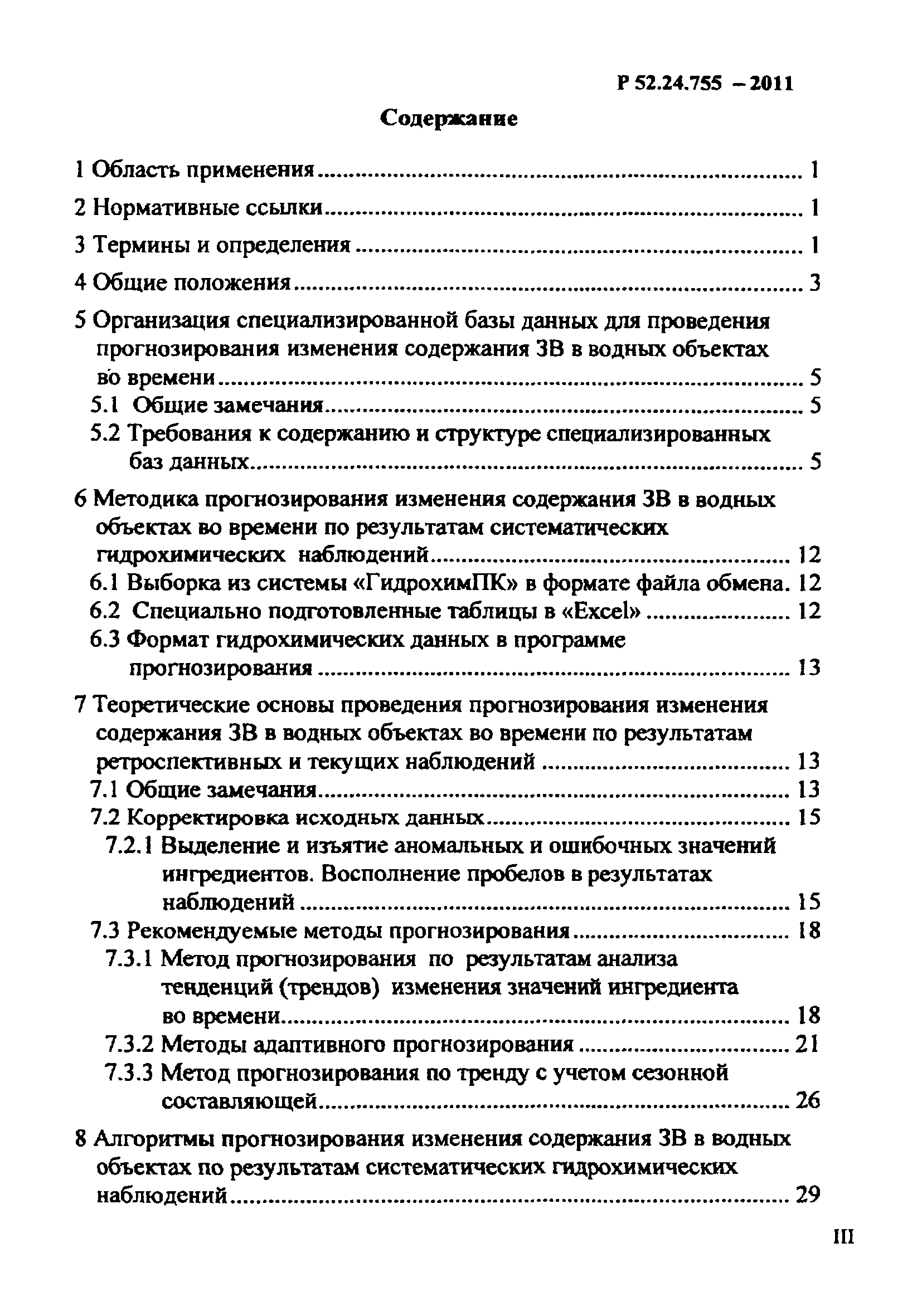 Р 52.24.755-2011