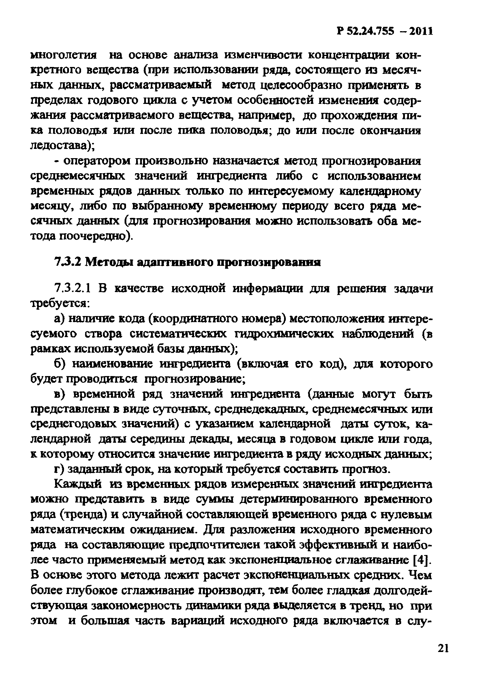 Р 52.24.755-2011