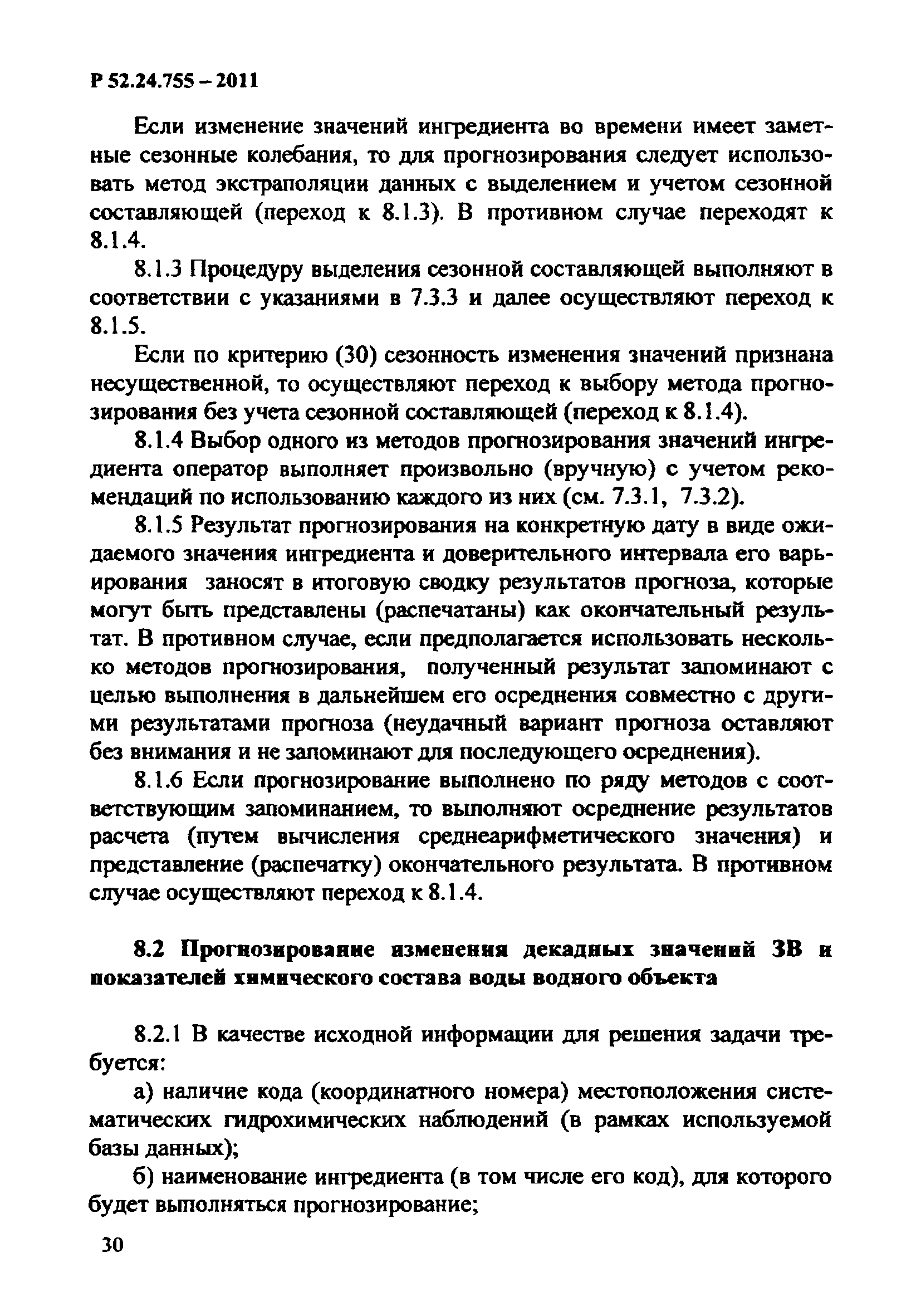 Р 52.24.755-2011