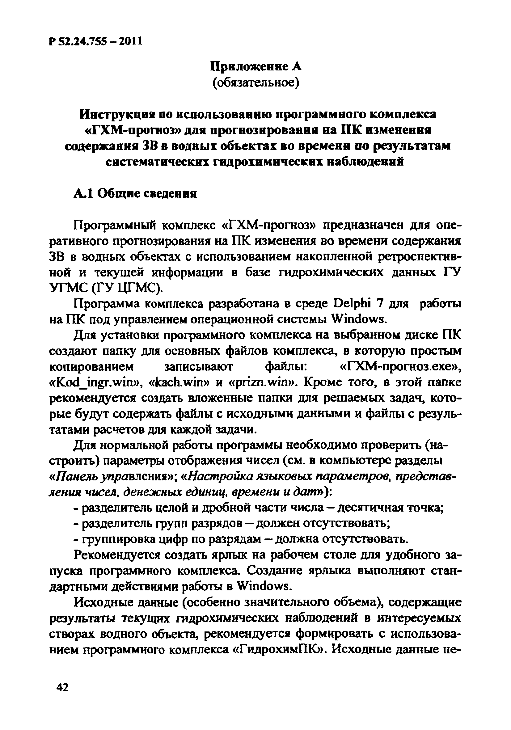 Р 52.24.755-2011