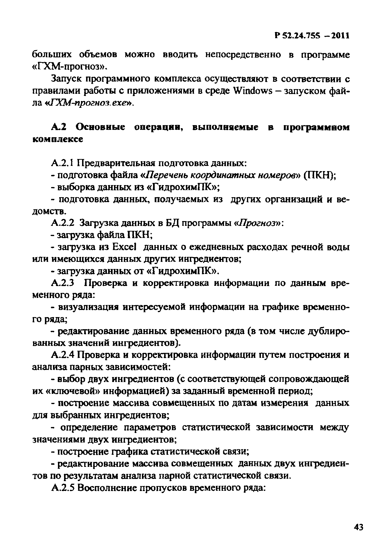 Р 52.24.755-2011