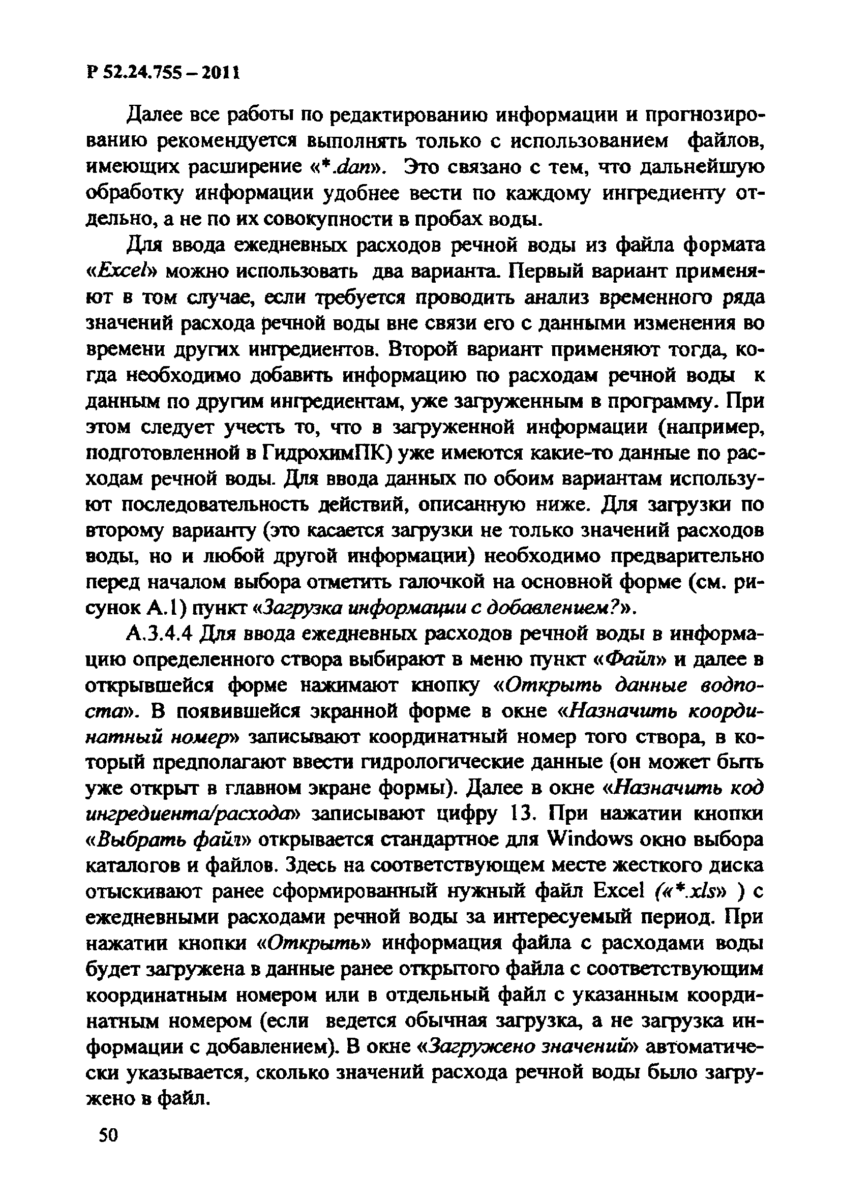 Р 52.24.755-2011