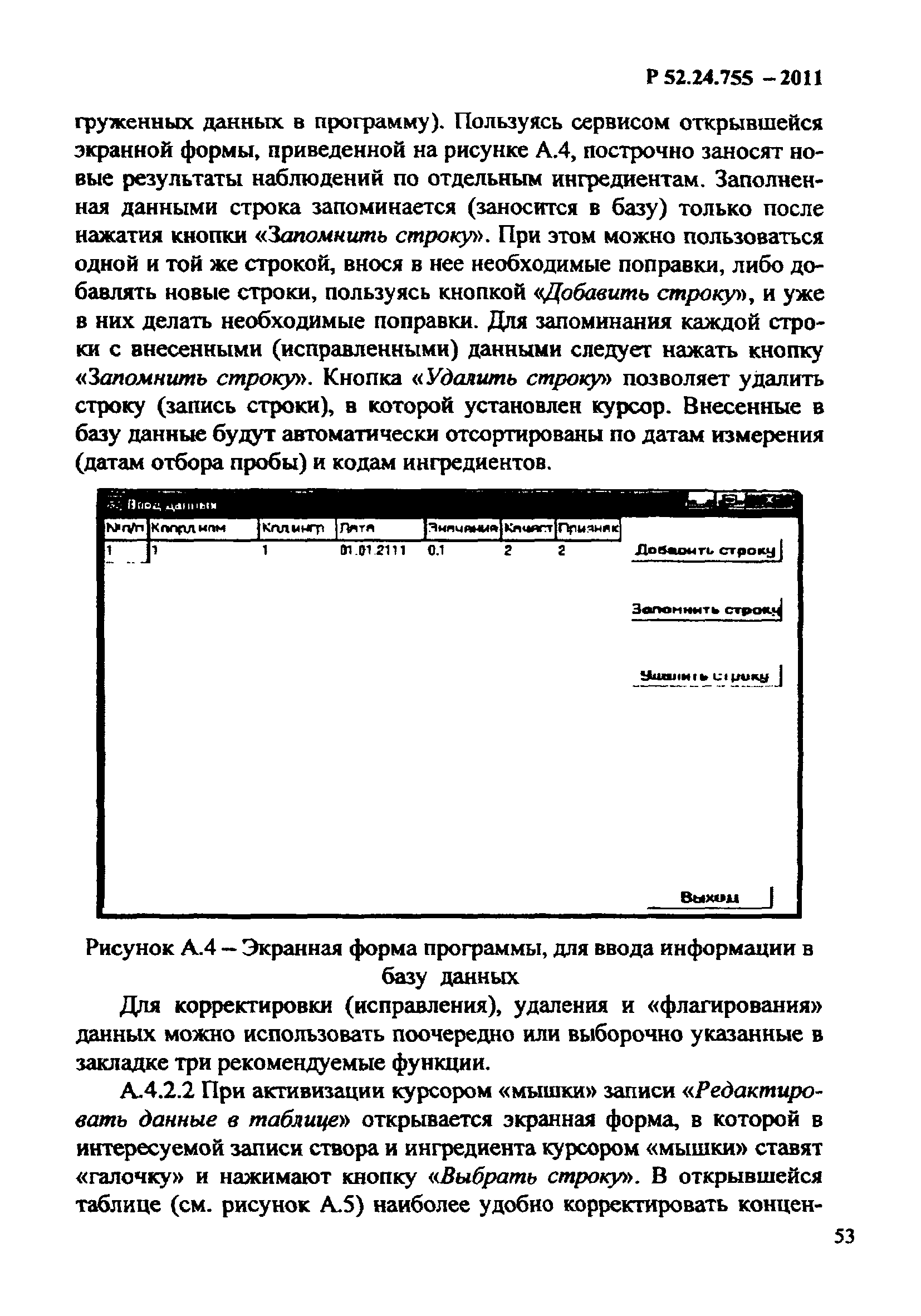 Р 52.24.755-2011