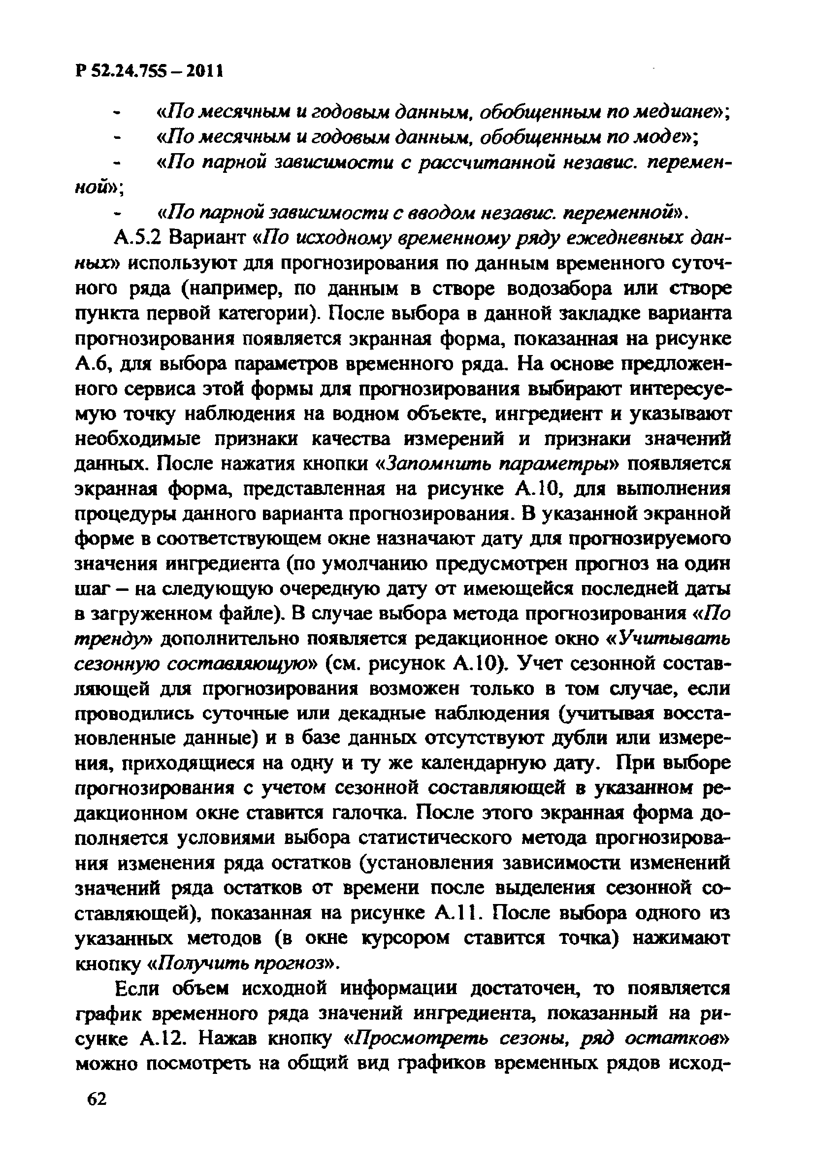 Р 52.24.755-2011