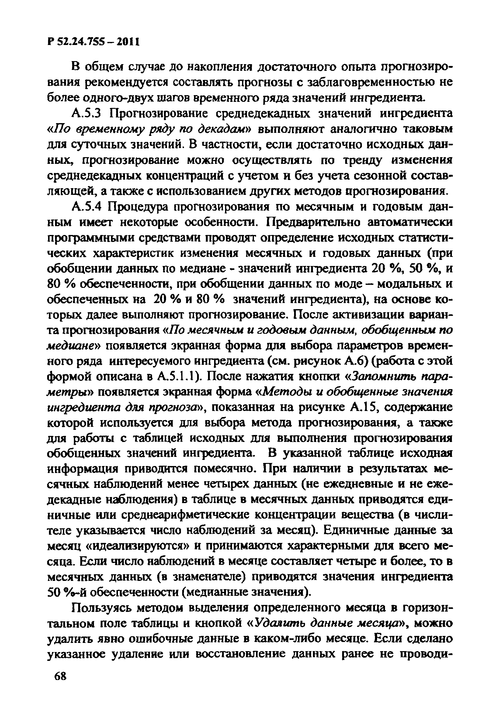 Р 52.24.755-2011