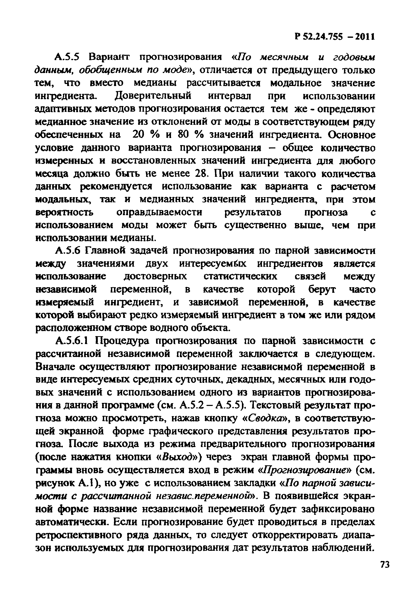 Р 52.24.755-2011