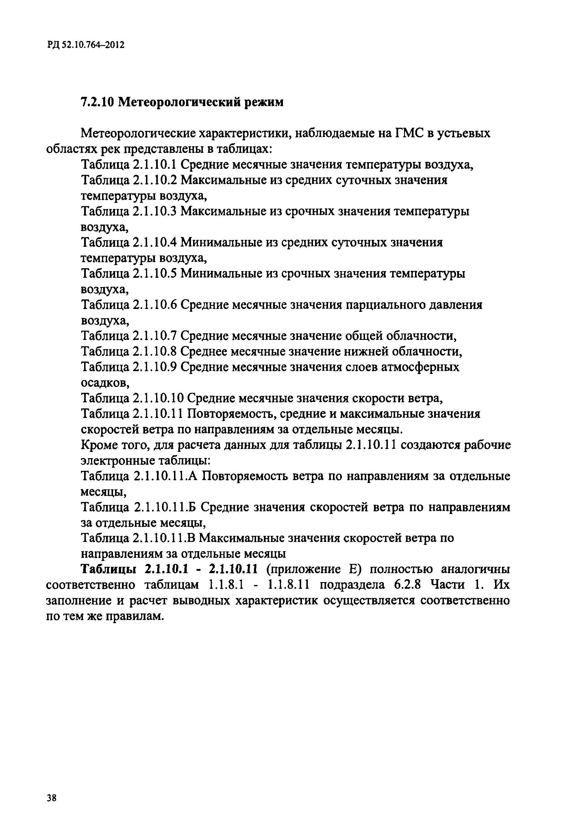 РД 52.10.764-2012