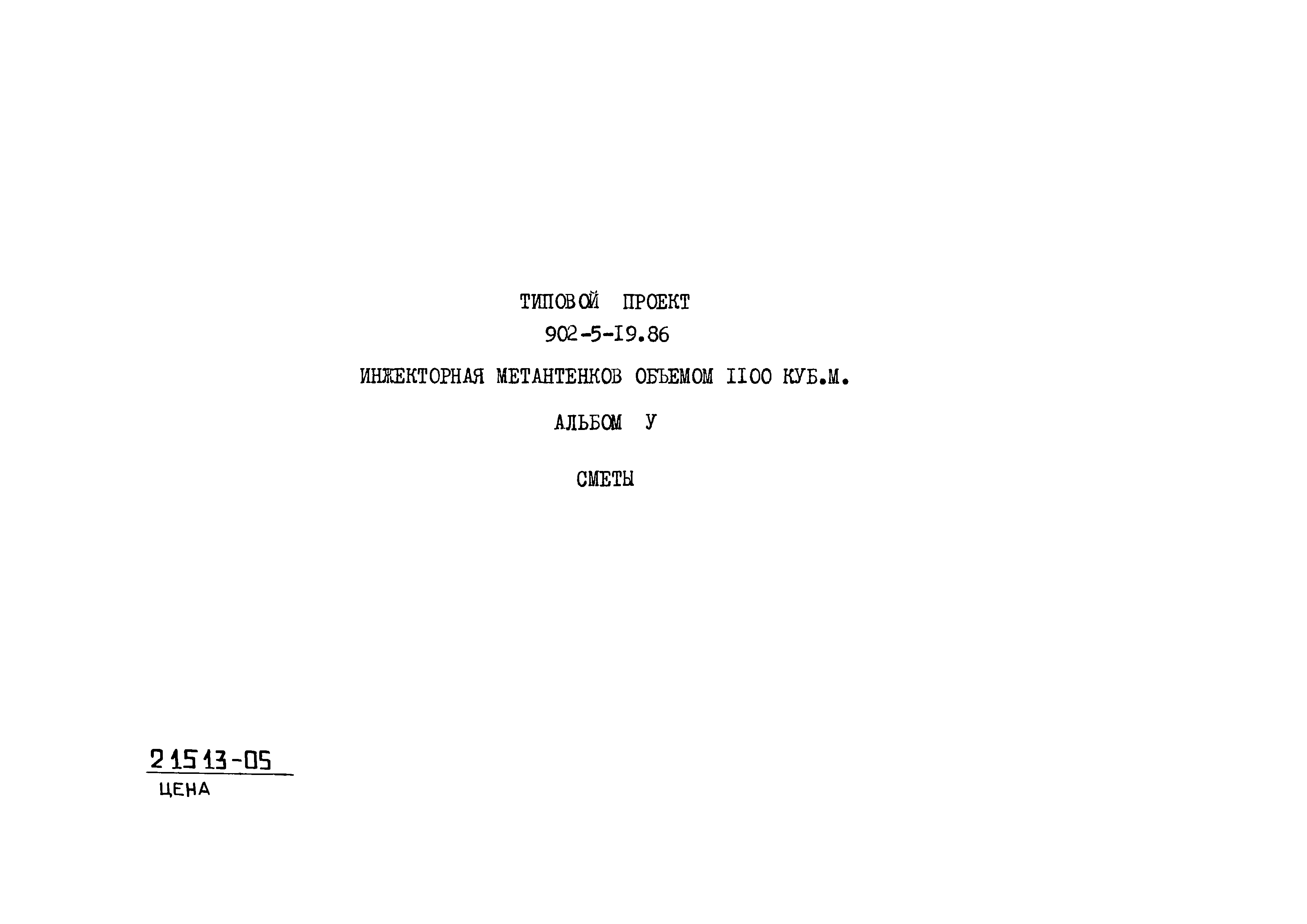Типовой проект 902-5-19.86