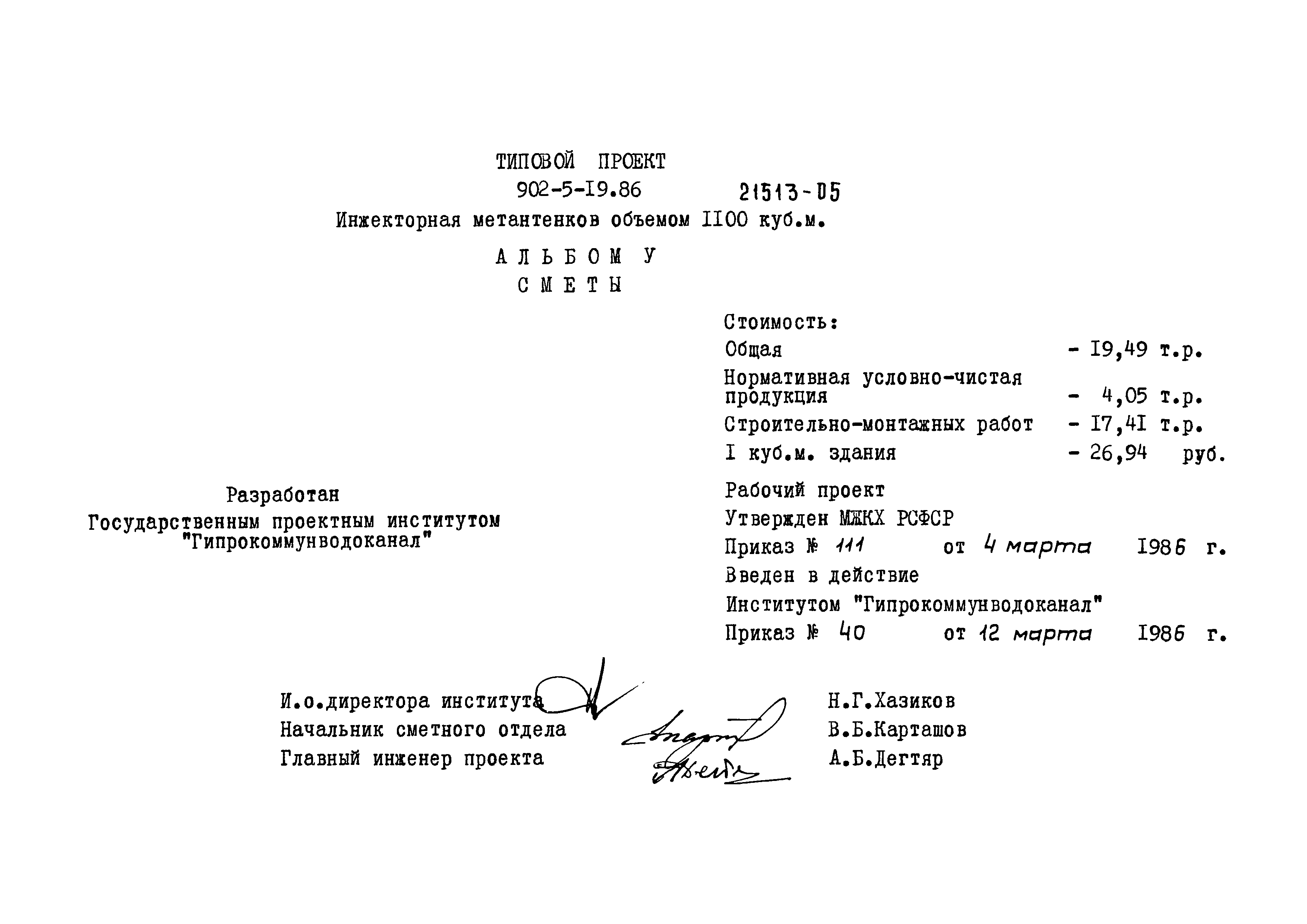 Типовой проект 902-5-19.86
