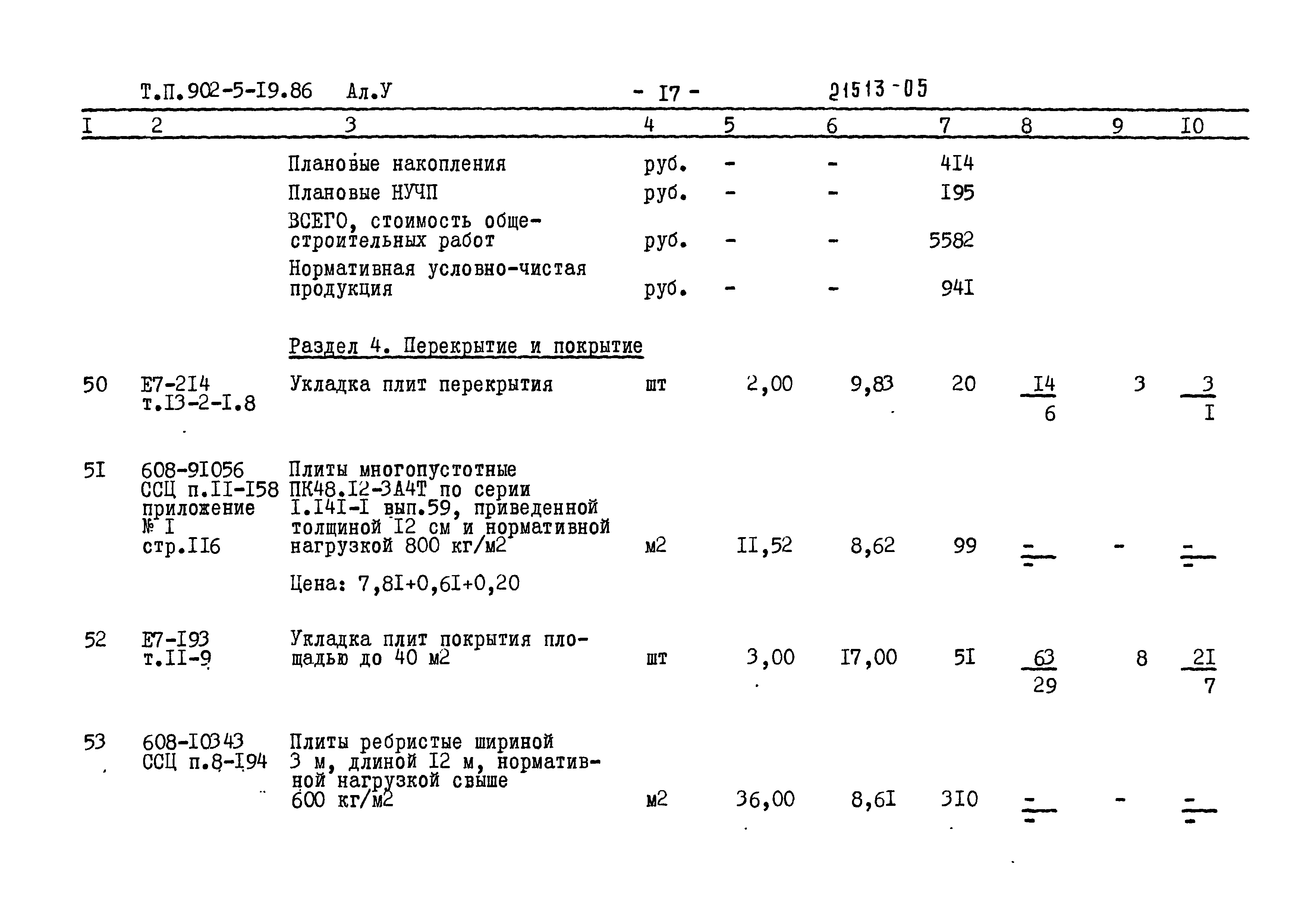 Типовой проект 902-5-19.86
