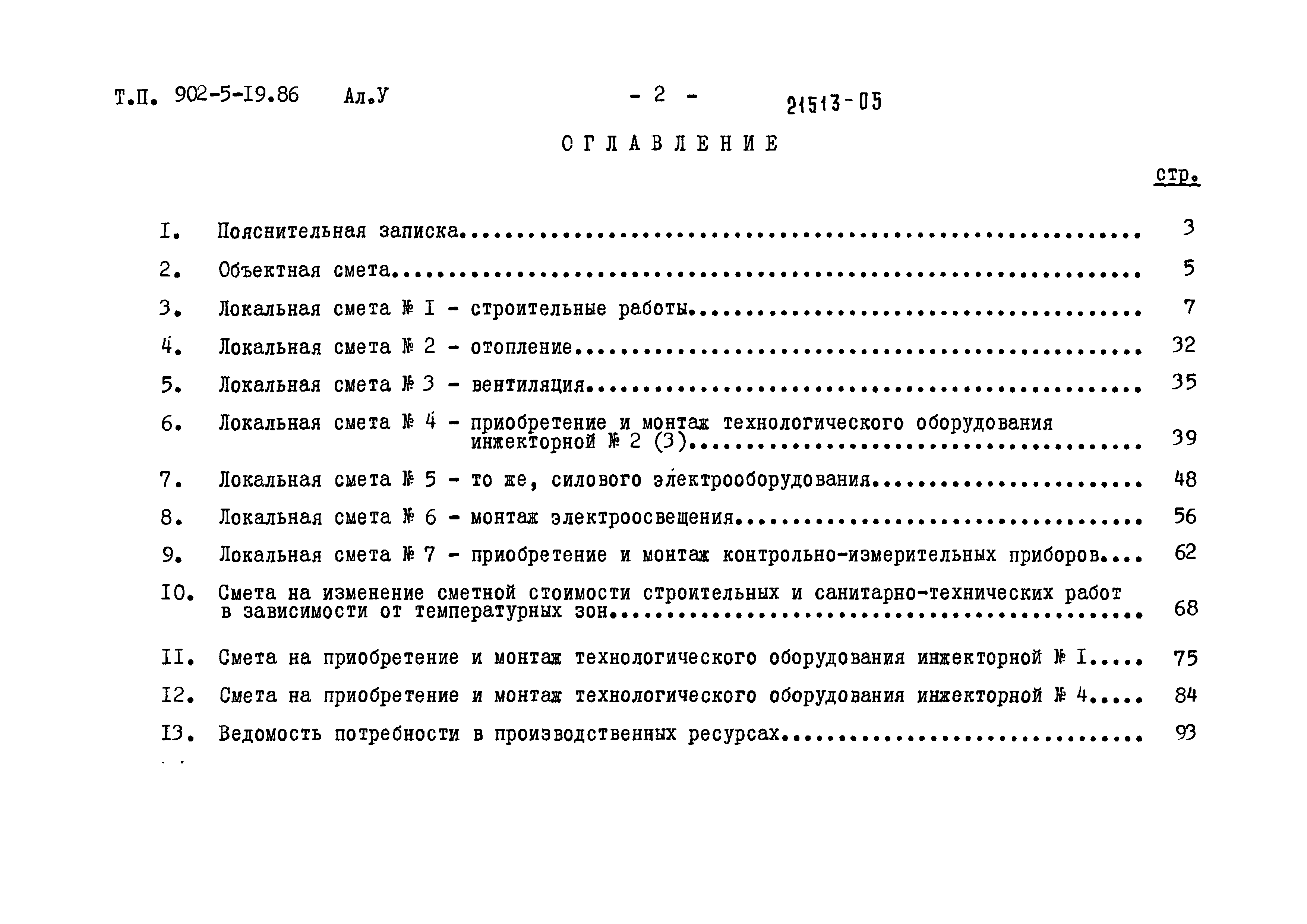 Типовой проект 902-5-19.86