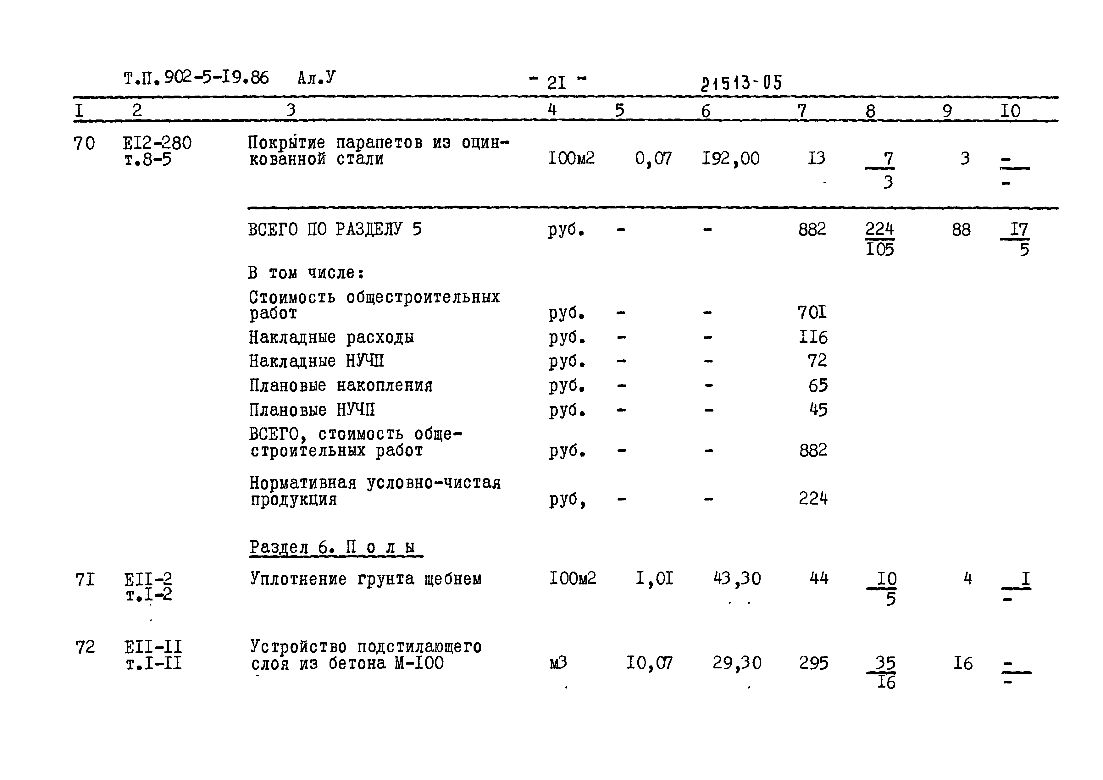 Типовой проект 902-5-19.86