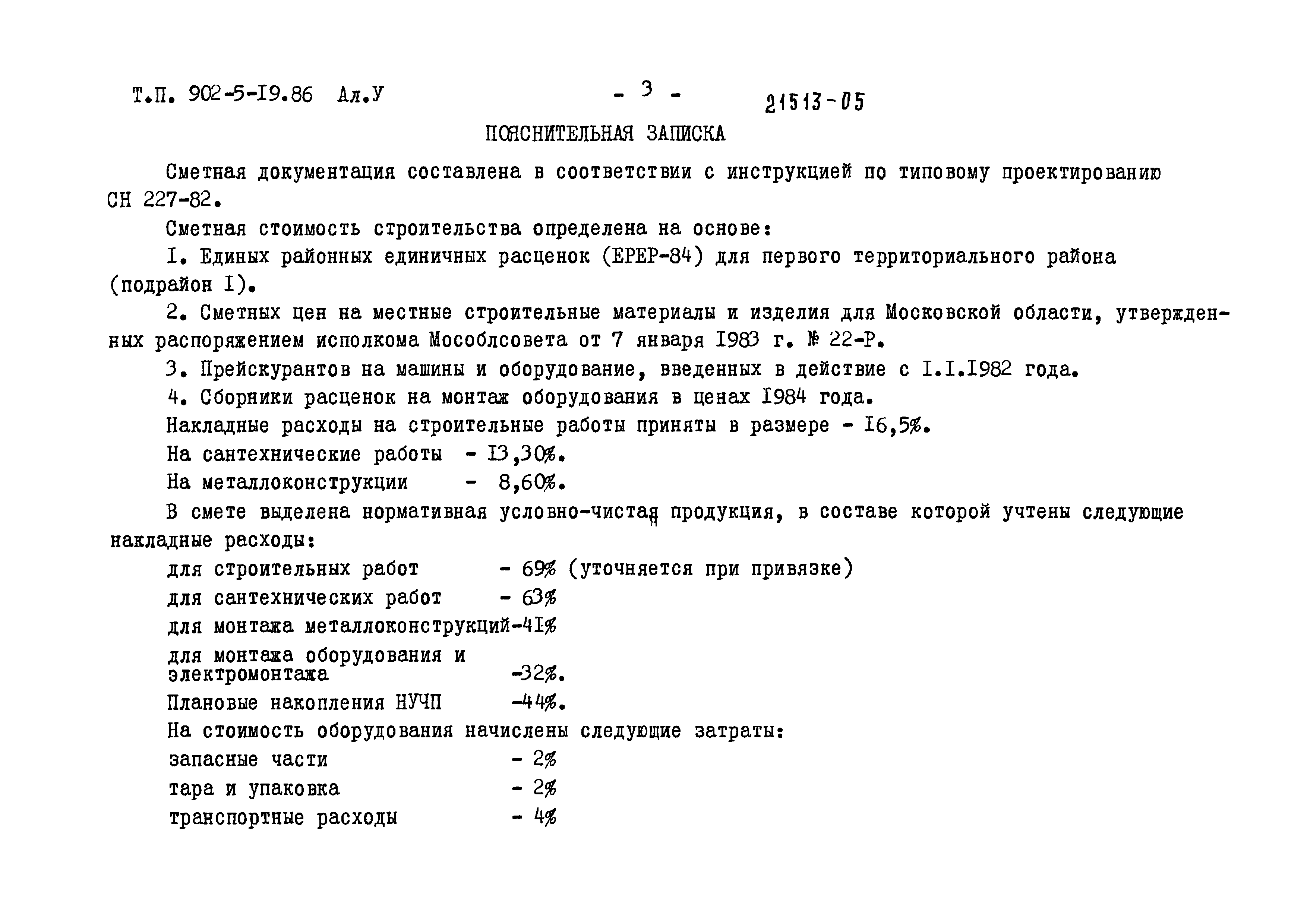 Типовой проект 902-5-19.86