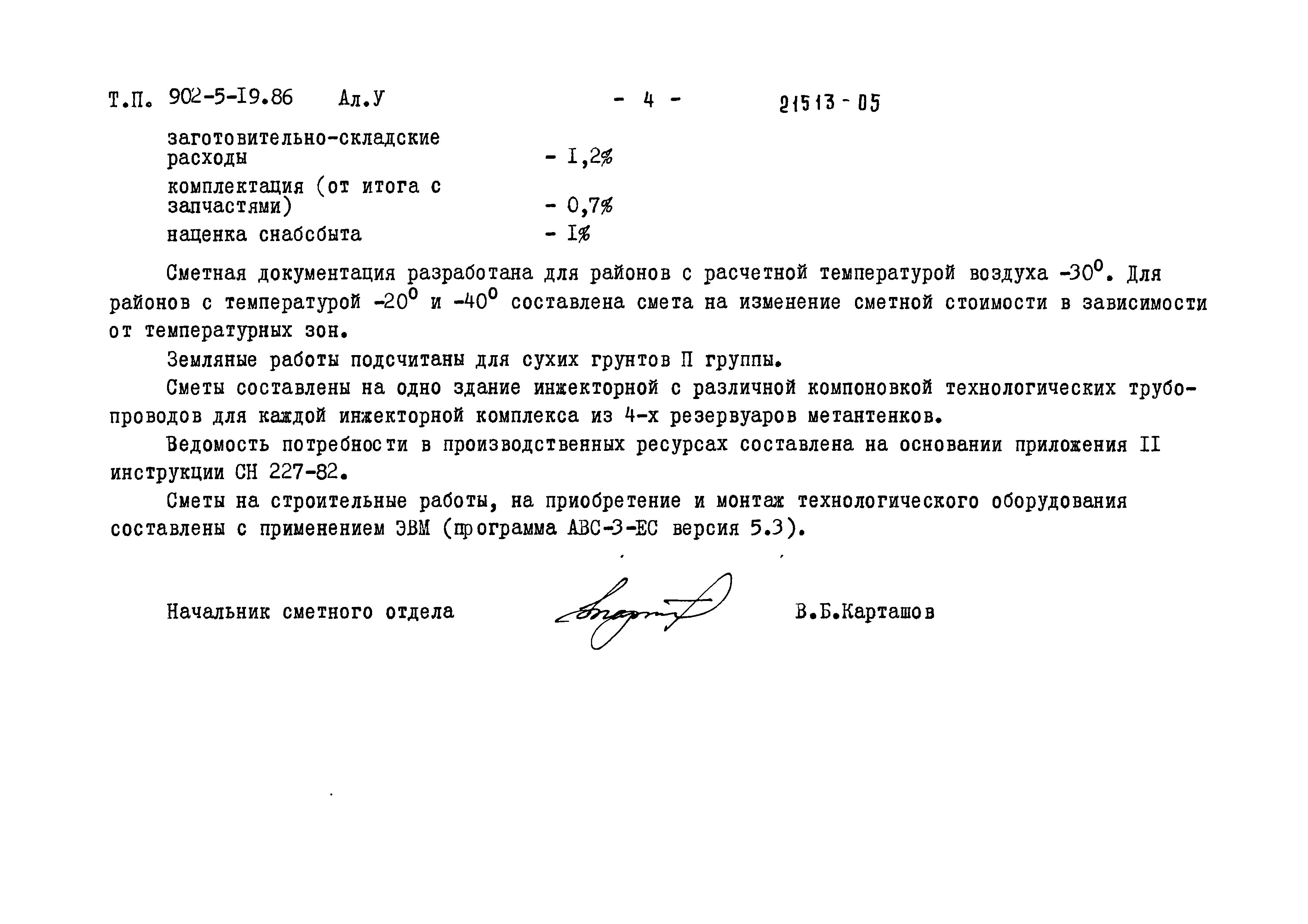 Типовой проект 902-5-19.86