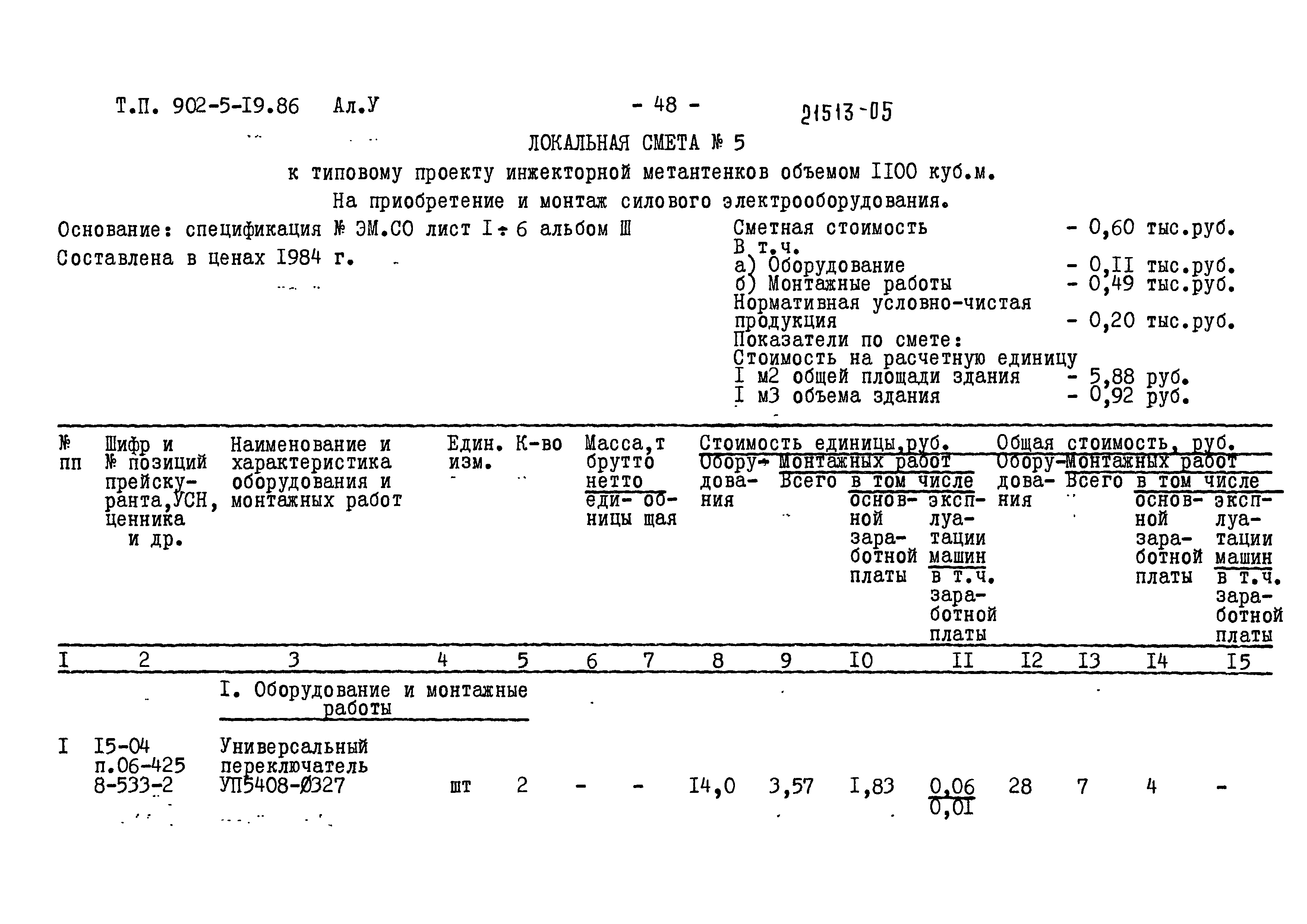 Типовой проект 902-5-19.86
