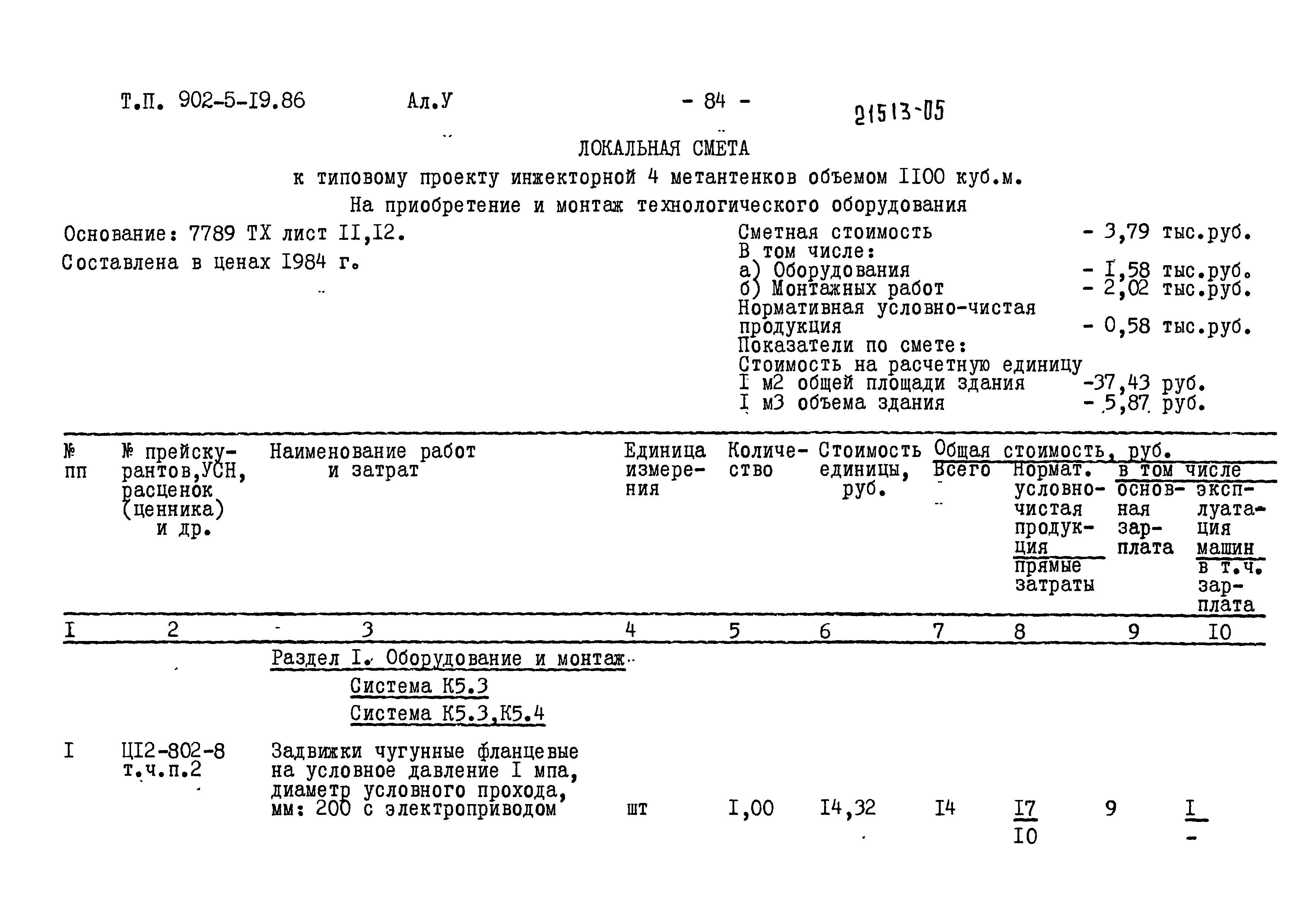 Типовой проект 902-5-19.86