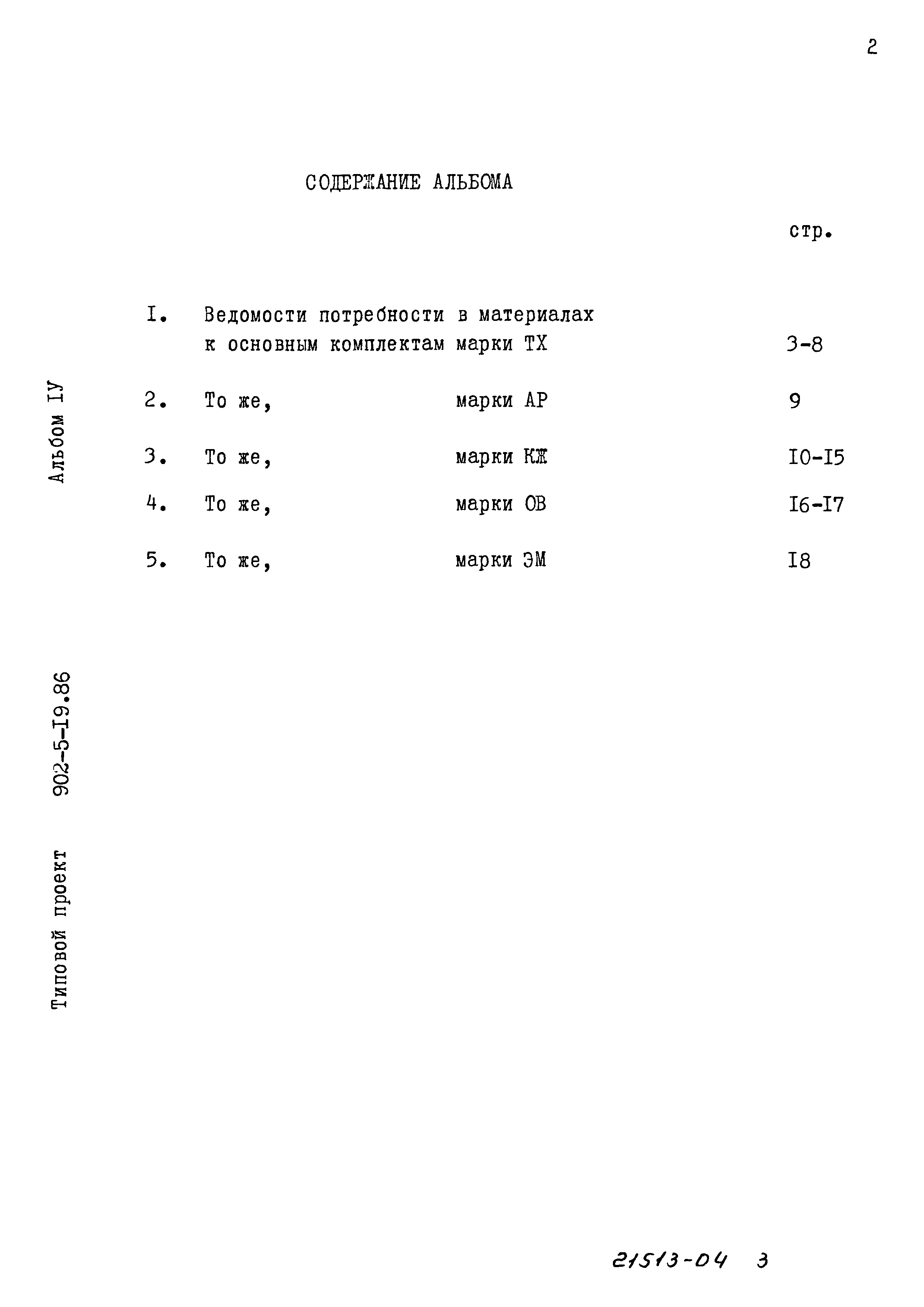Типовой проект 902-5-19.86