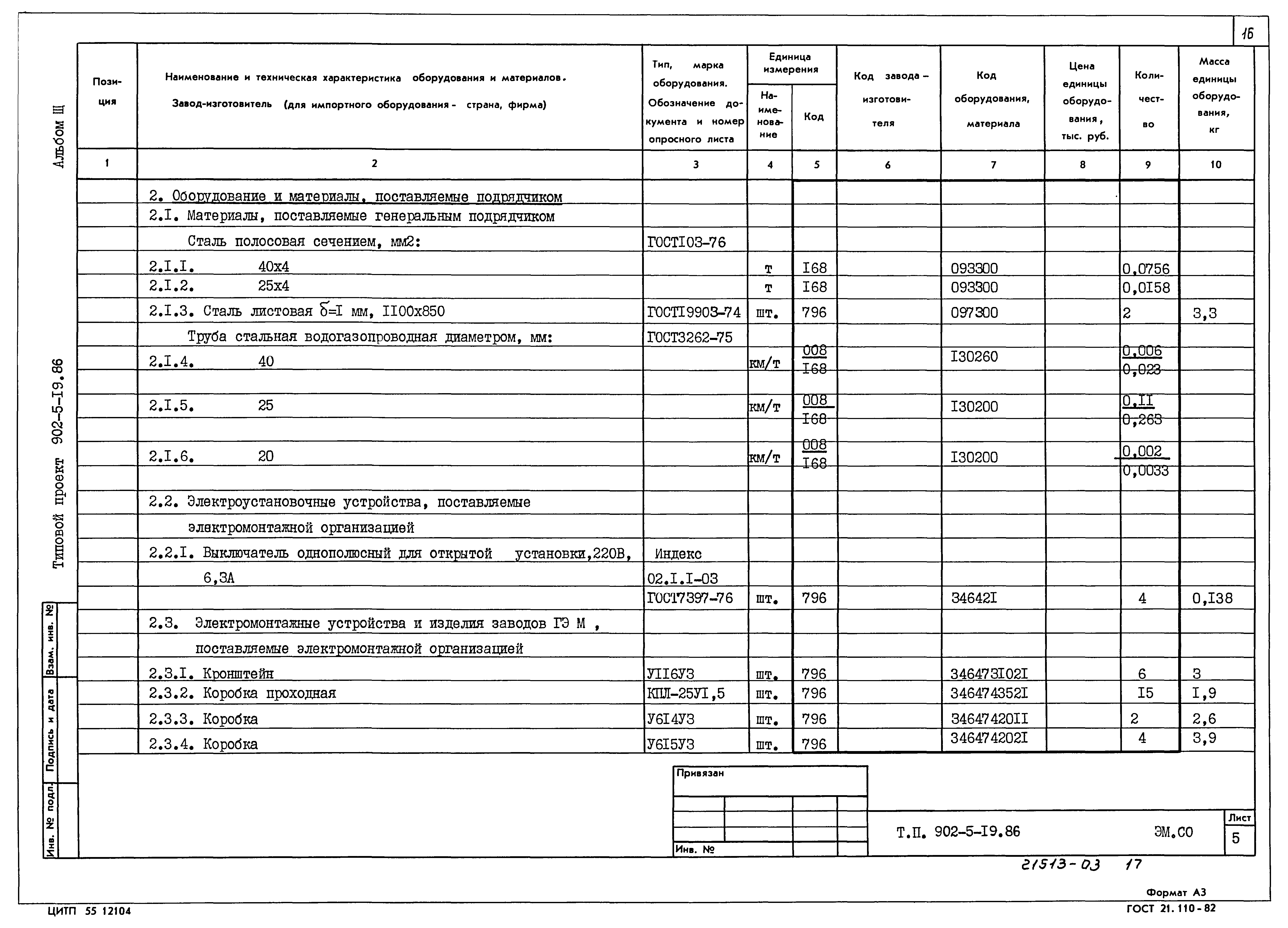 Типовой проект 902-5-19.86