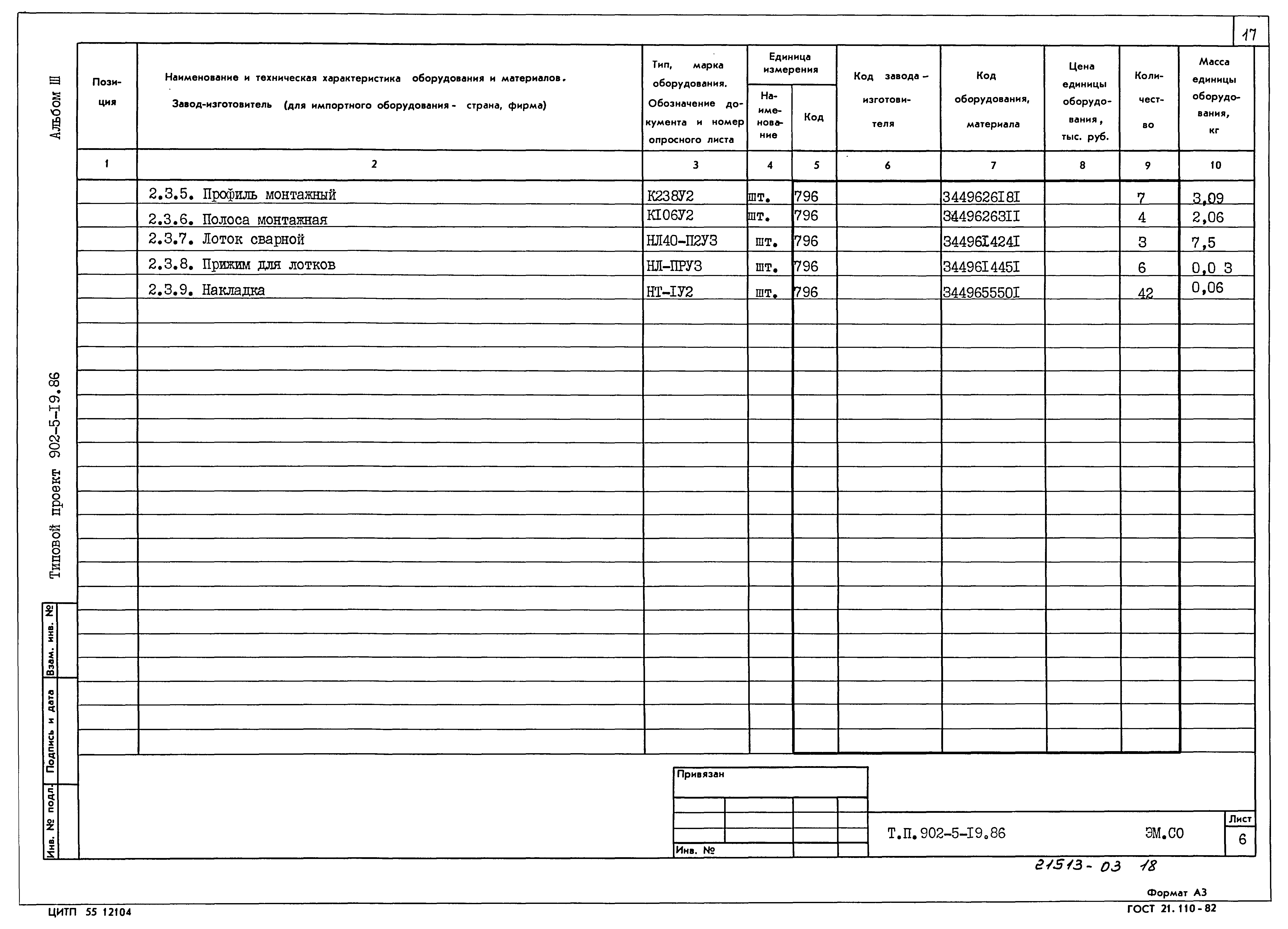Типовой проект 902-5-19.86