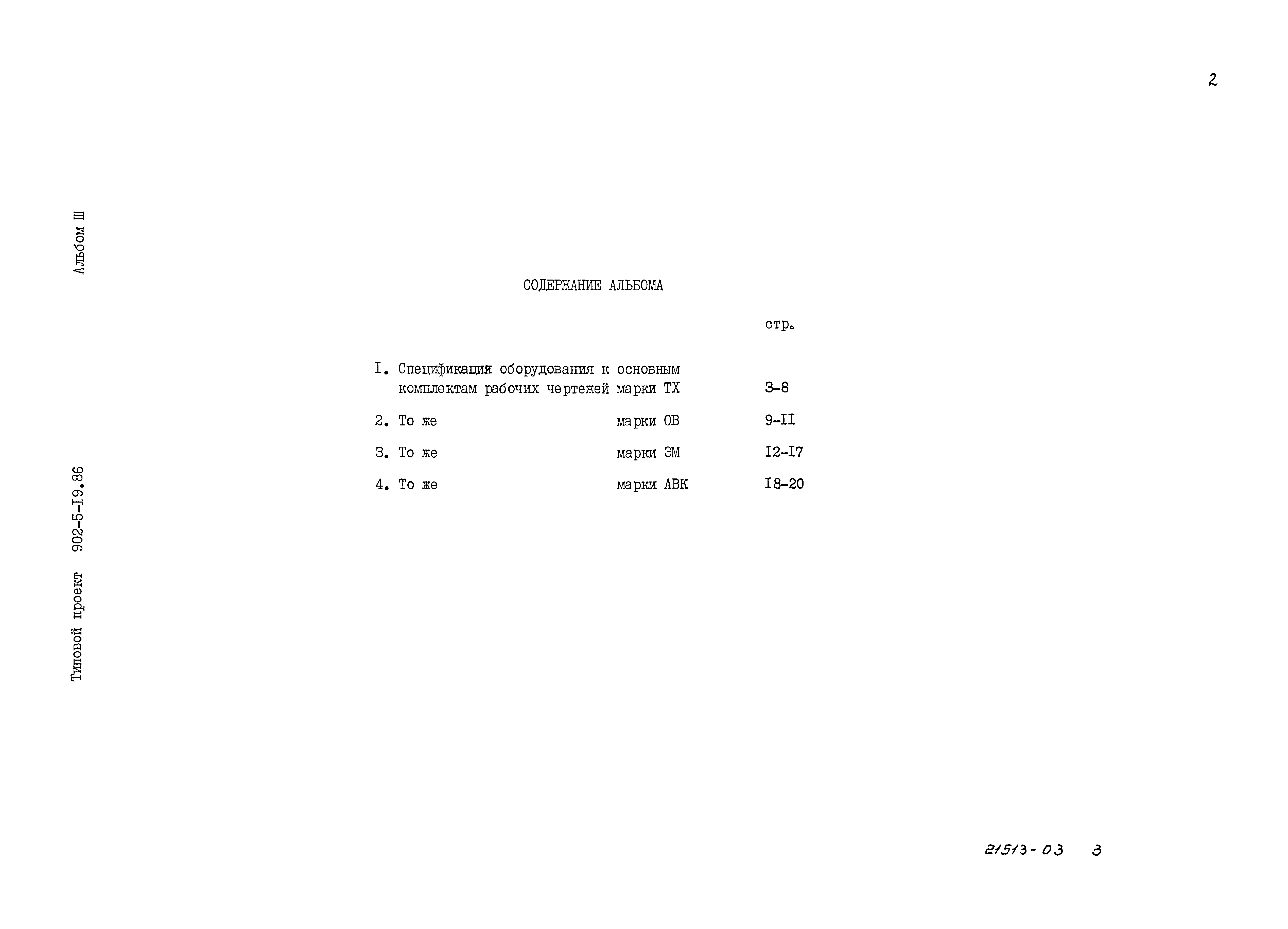 Типовой проект 902-5-19.86