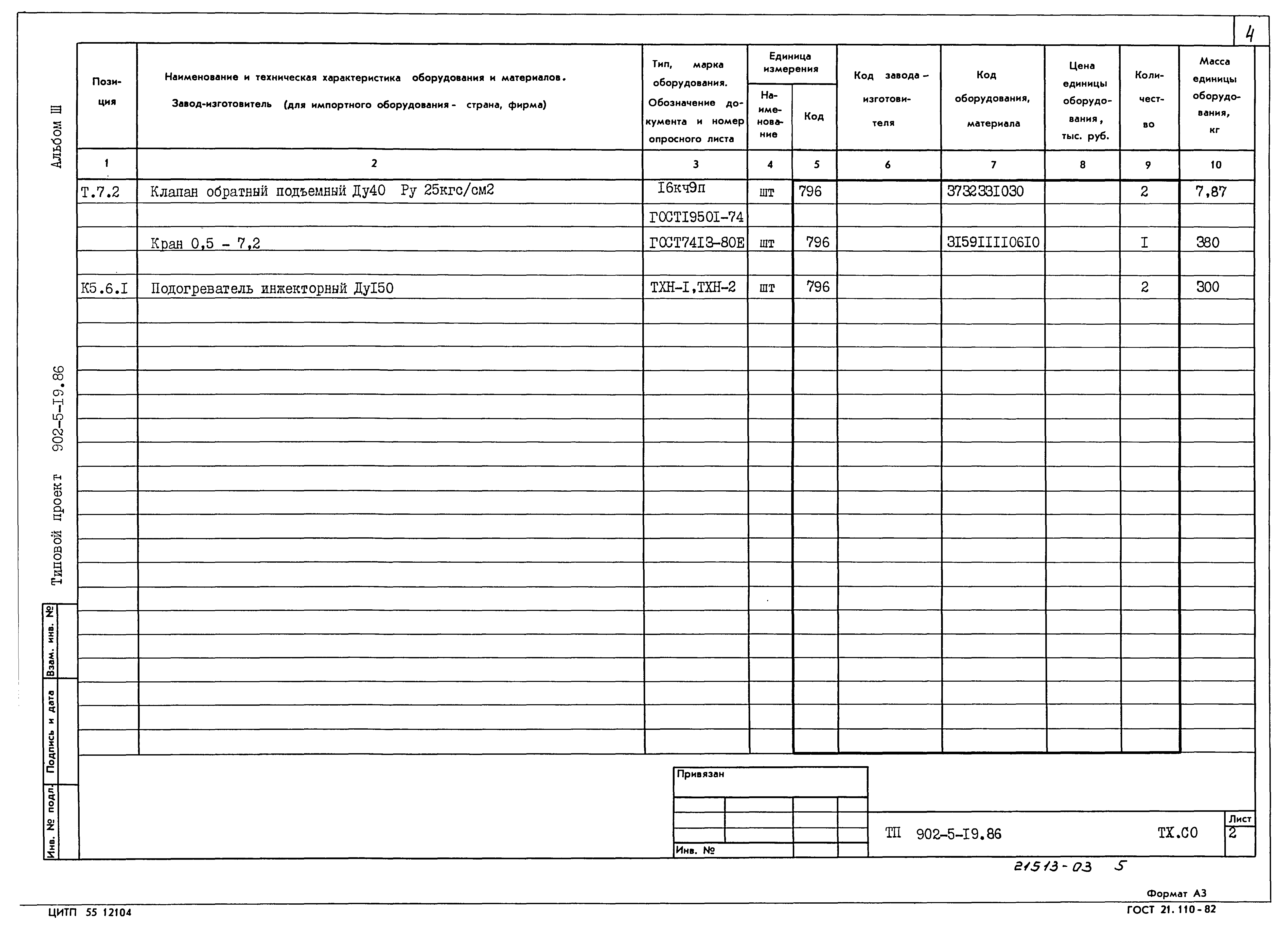 Типовой проект 902-5-19.86
