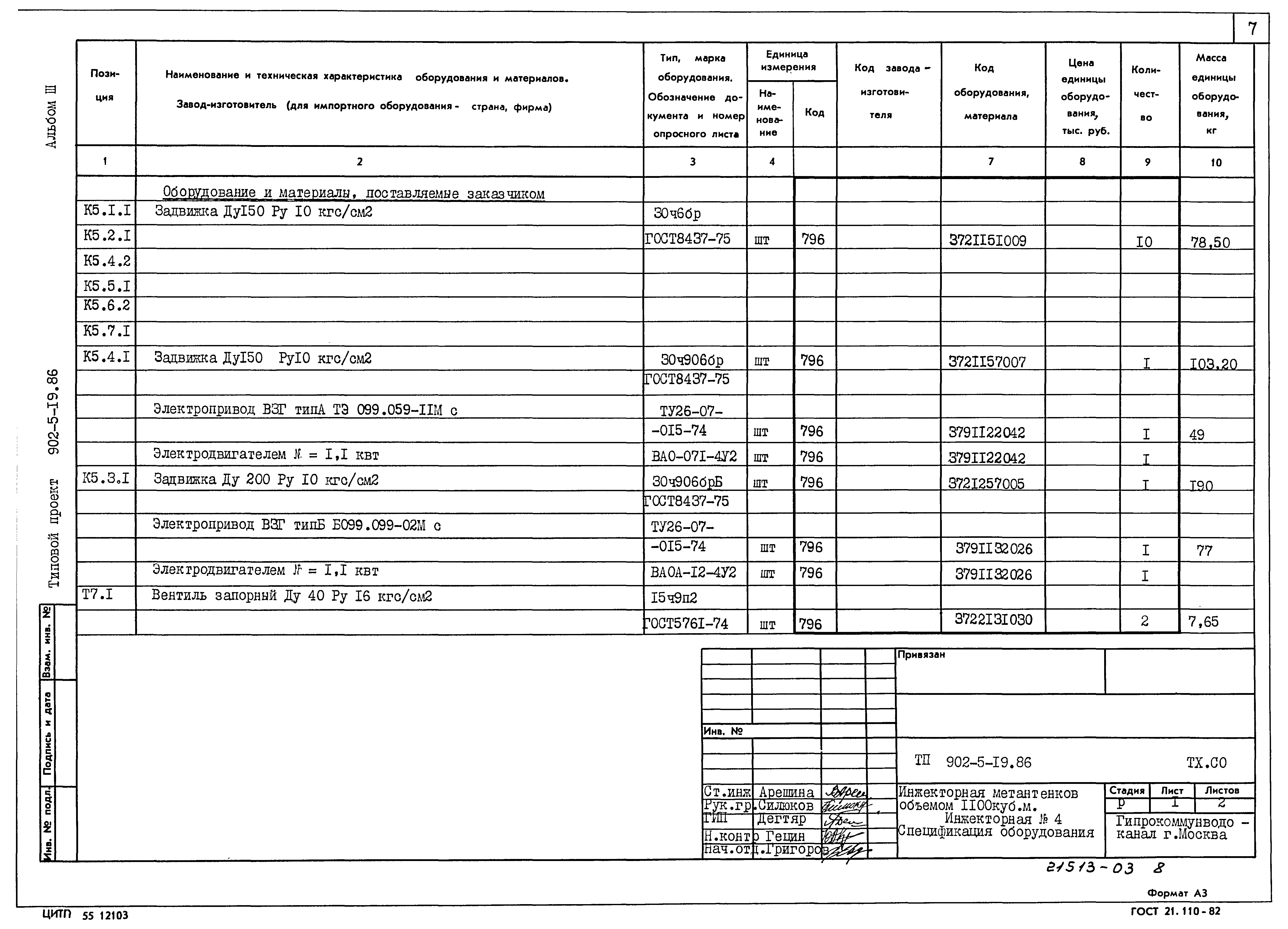 Типовой проект 902-5-19.86