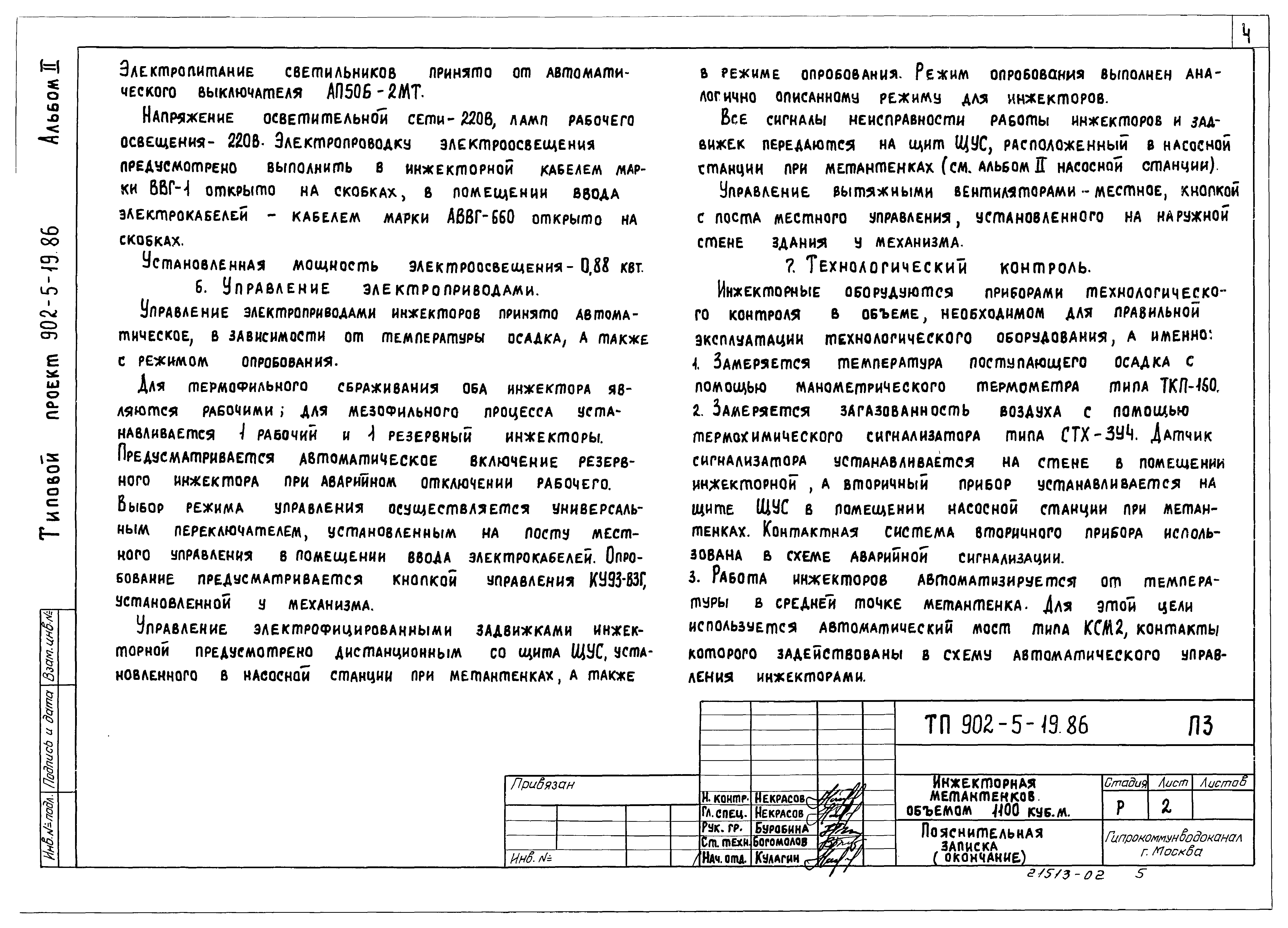 Типовой проект 902-5-19.86