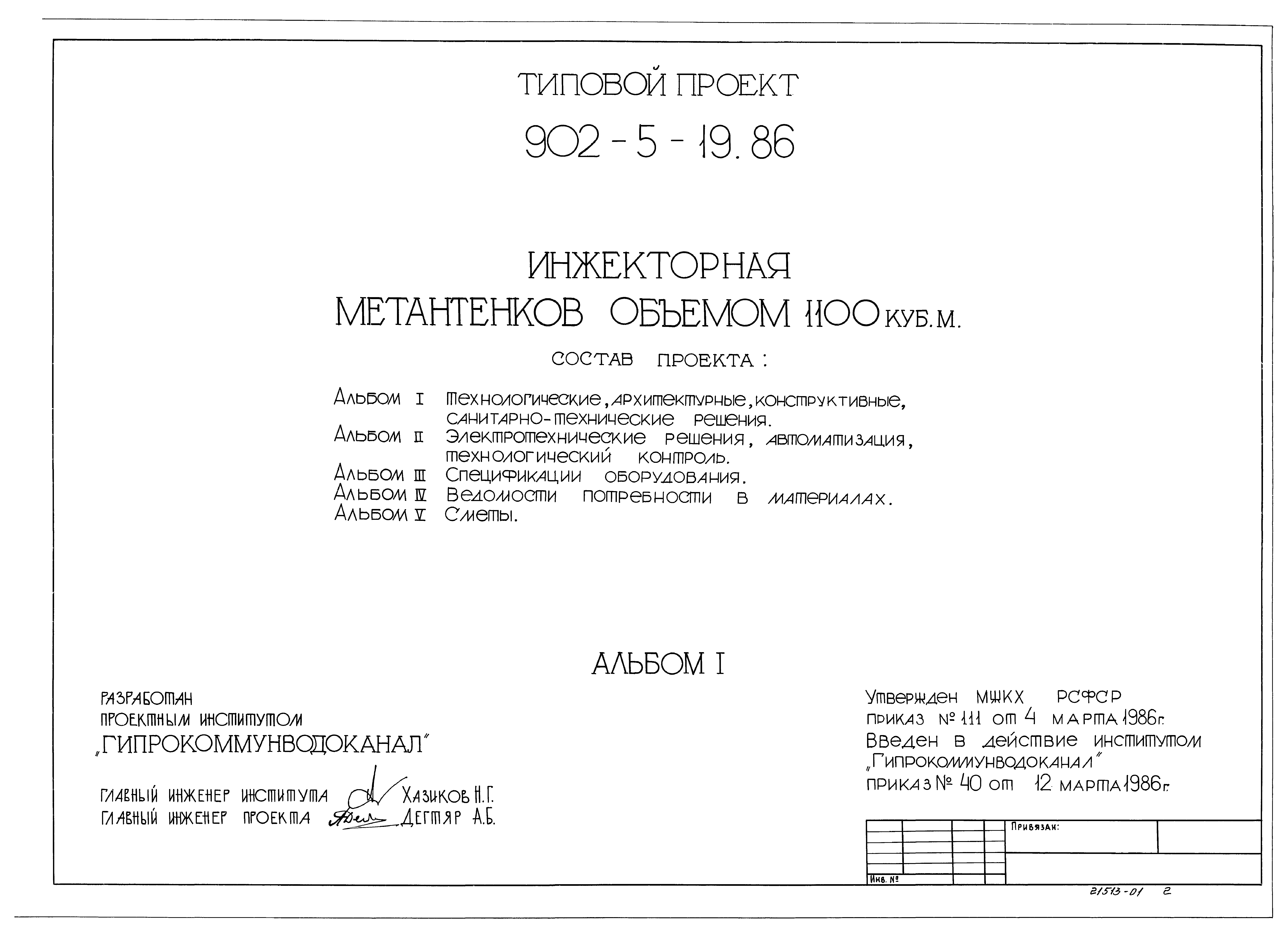 Типовой проект 902-5-19.86