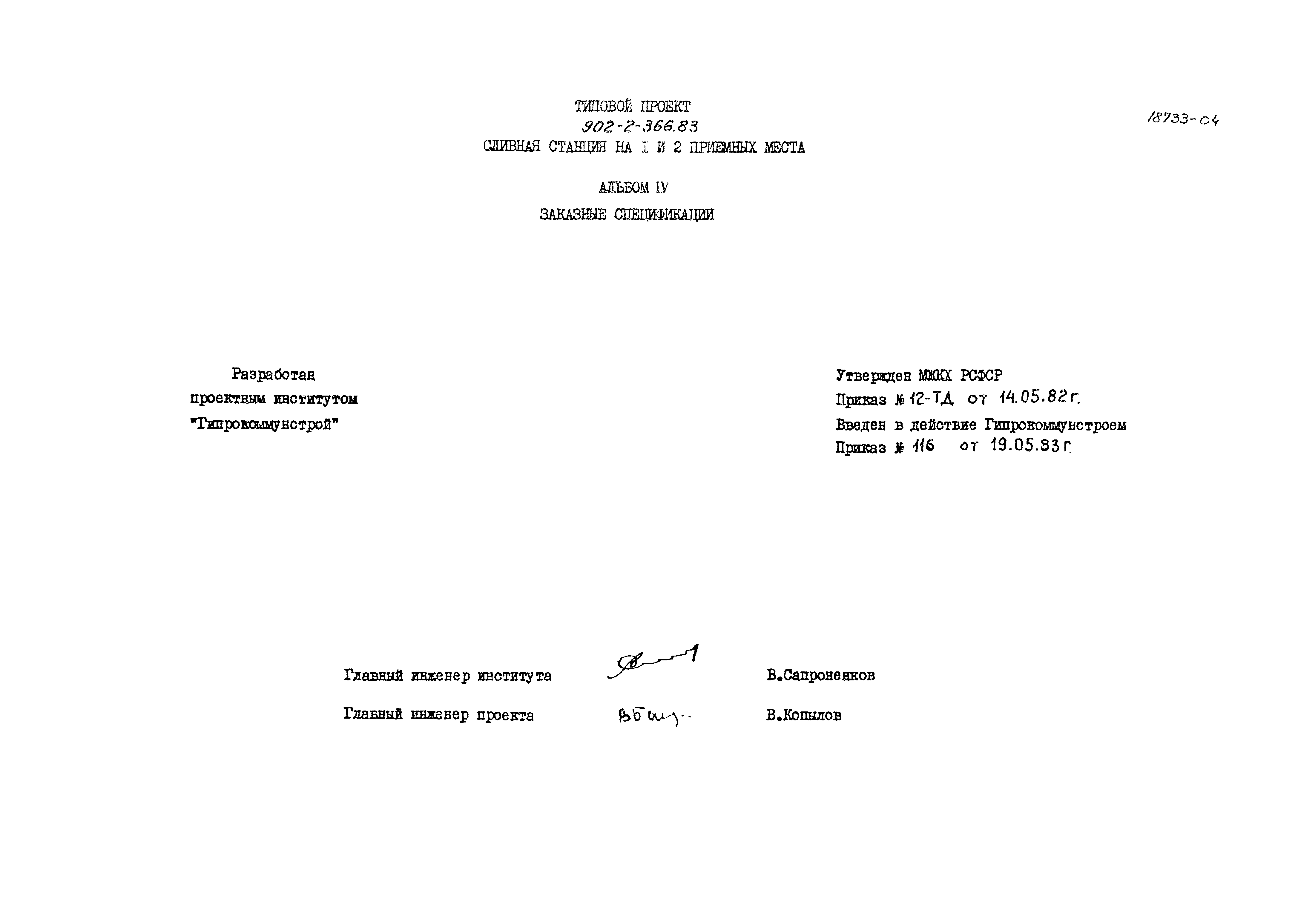 Типовой проект 902-2-366.83