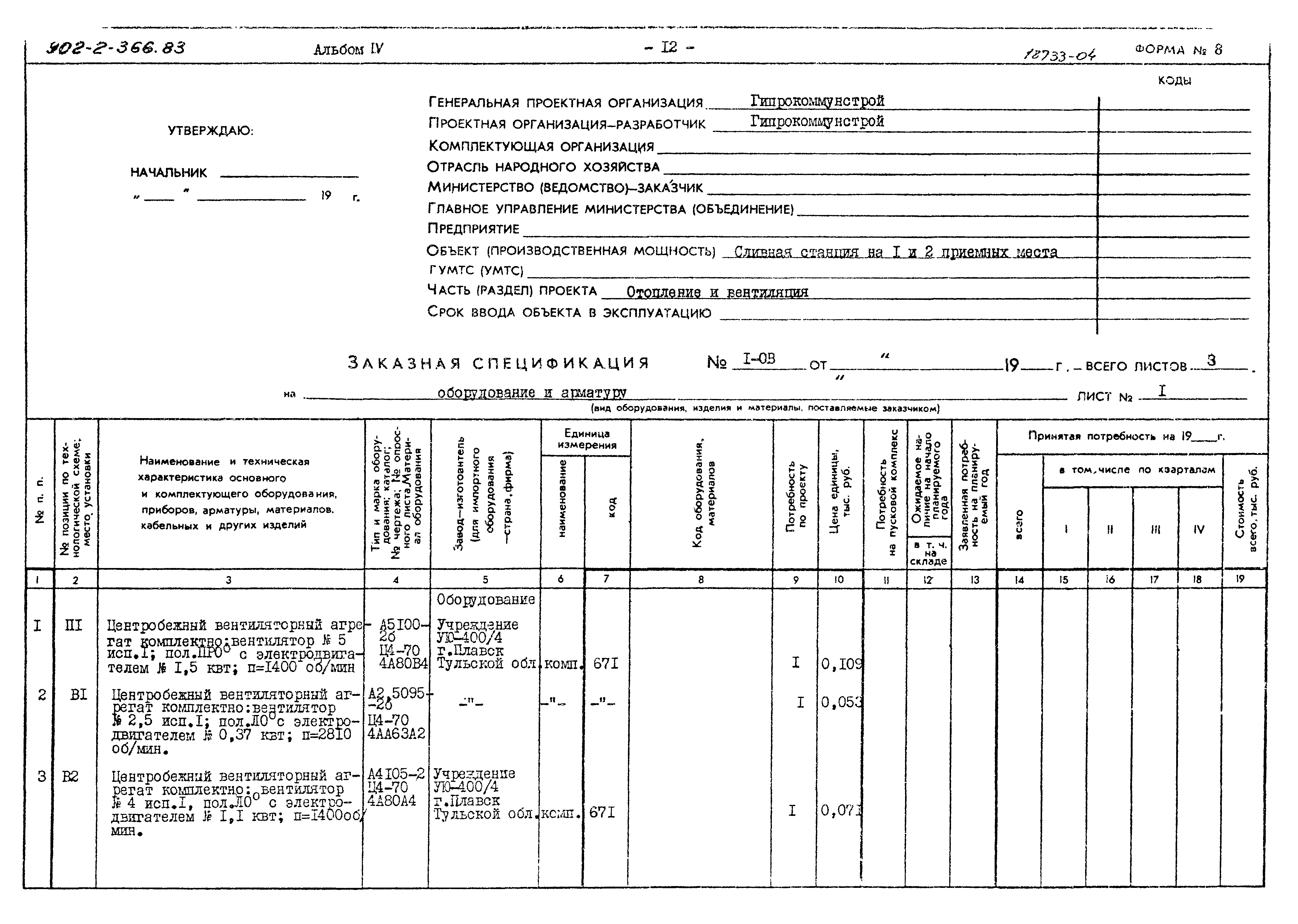 Типовой проект 902-2-366.83