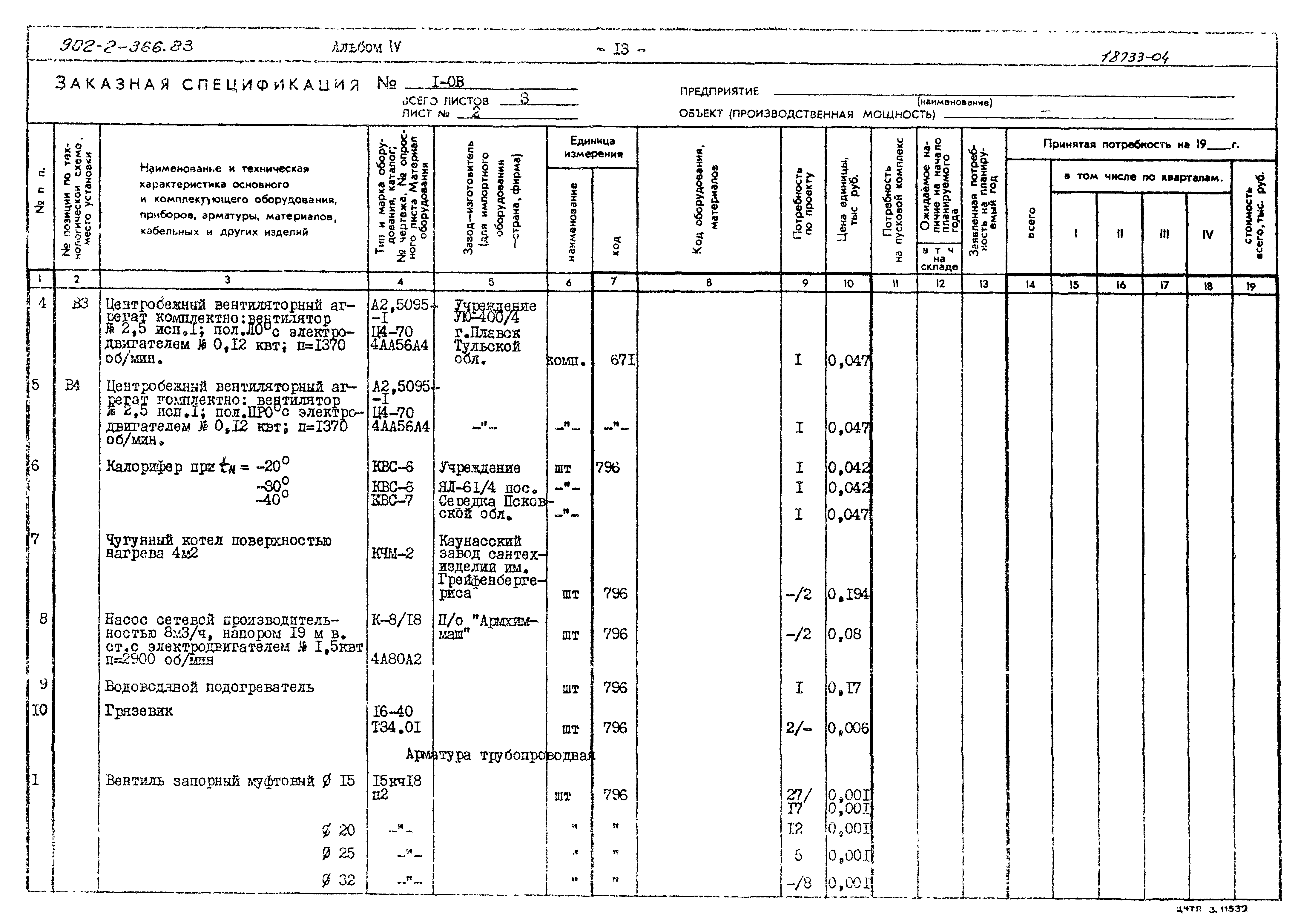 Типовой проект 902-2-366.83