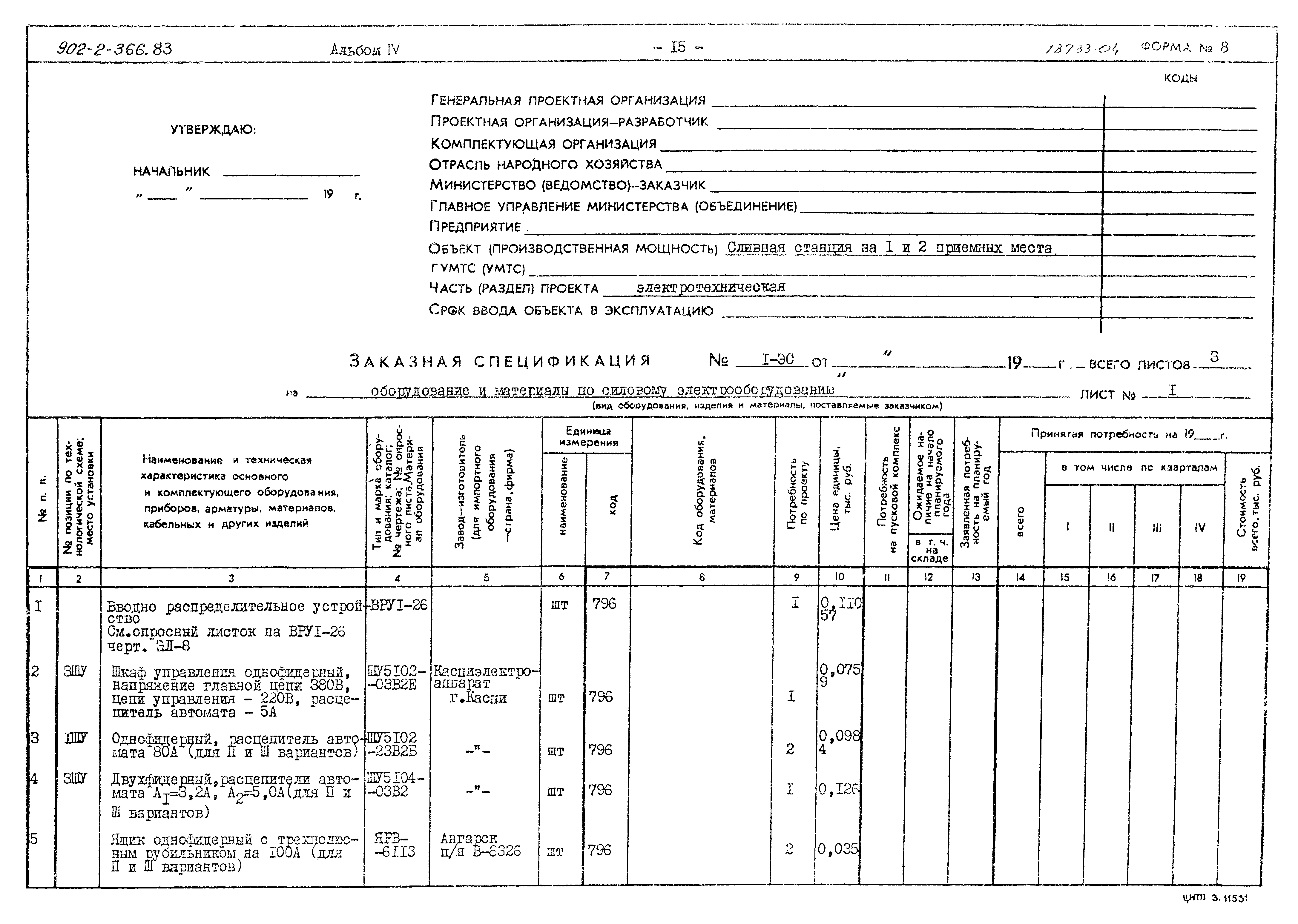 Типовой проект 902-2-366.83