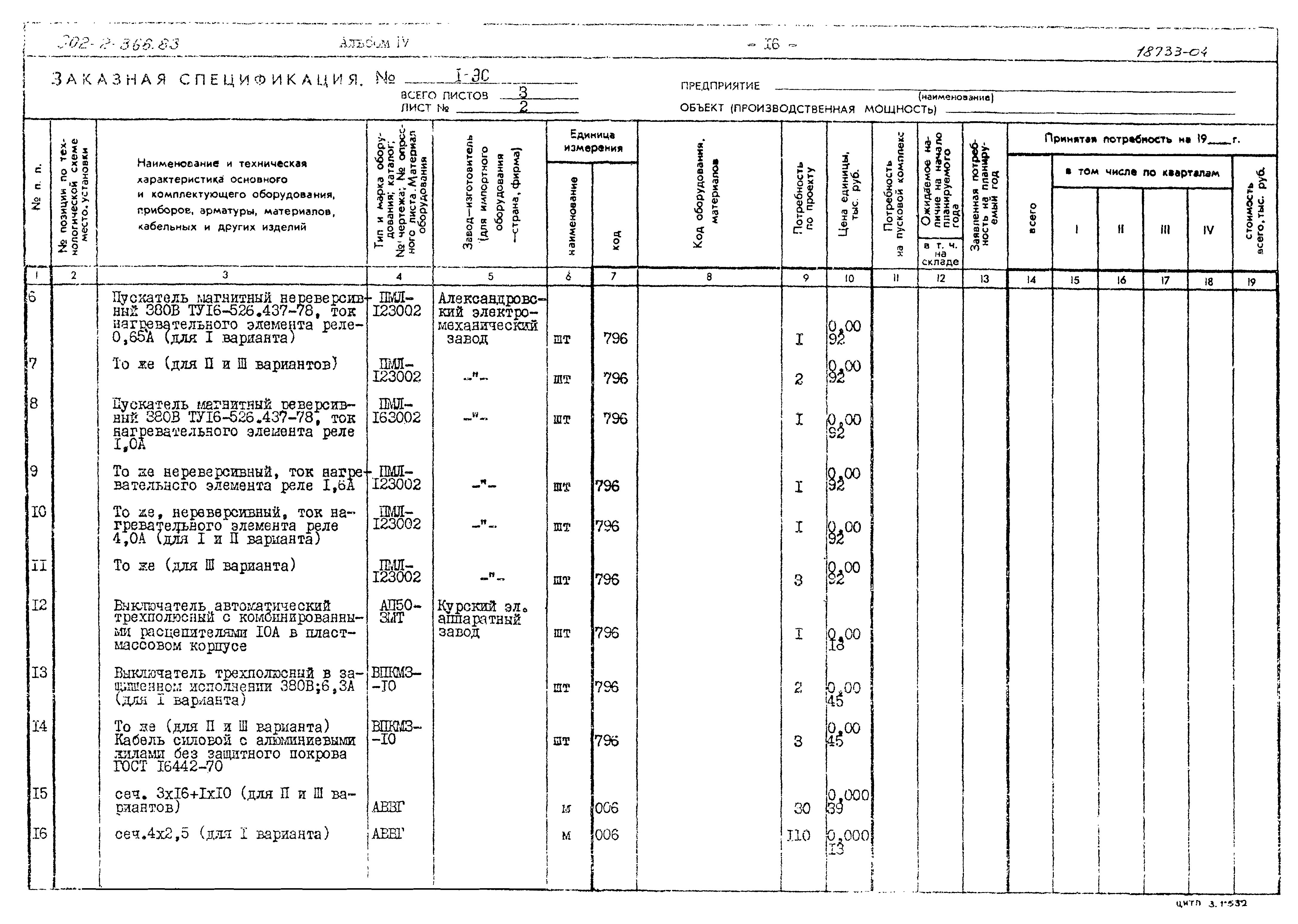 Типовой проект 902-2-366.83